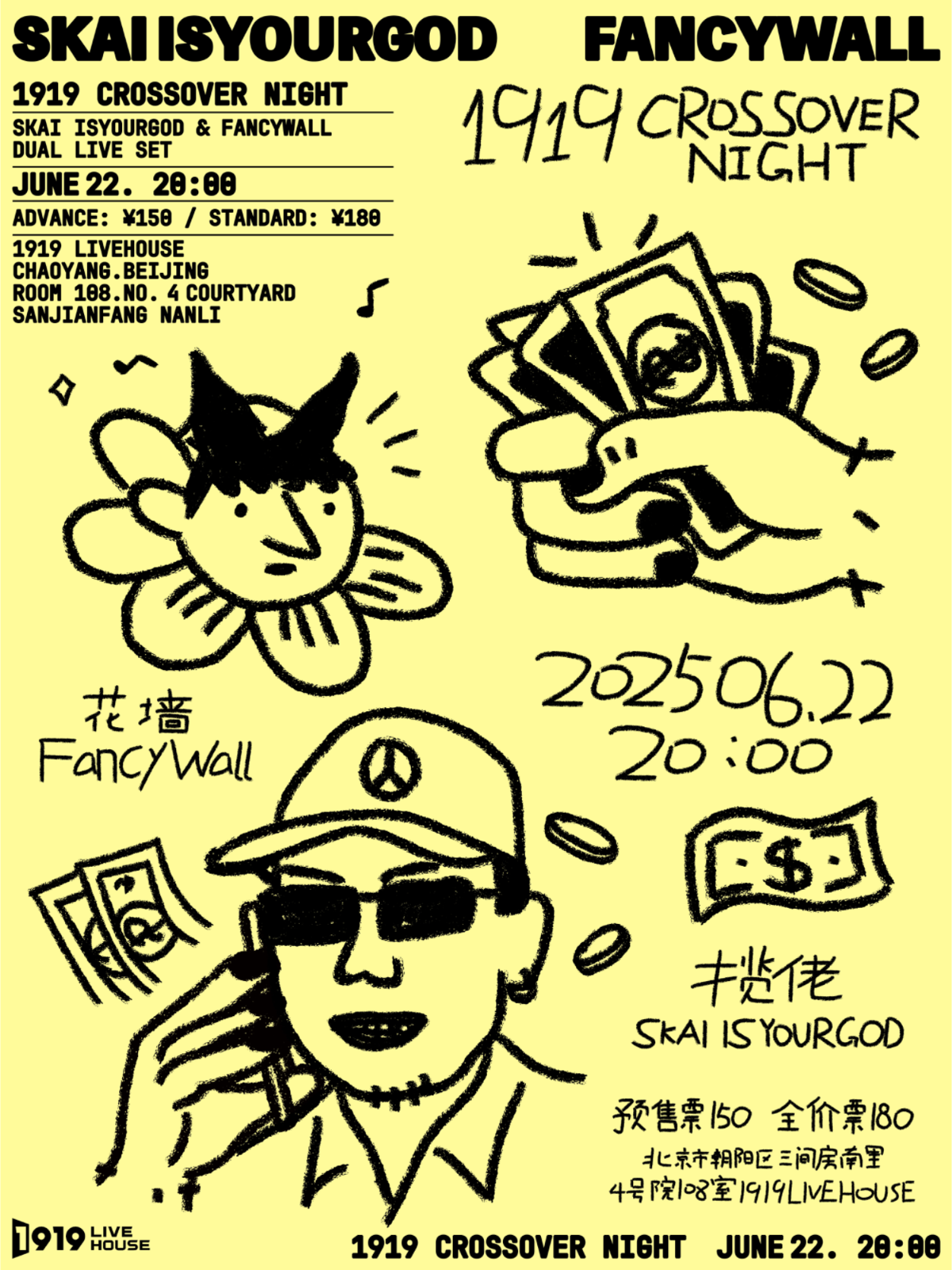【北京站】「揽佬 SKAI ISYOURGOD 」x 「花墙FancyWall」联合双专_1919特别企划