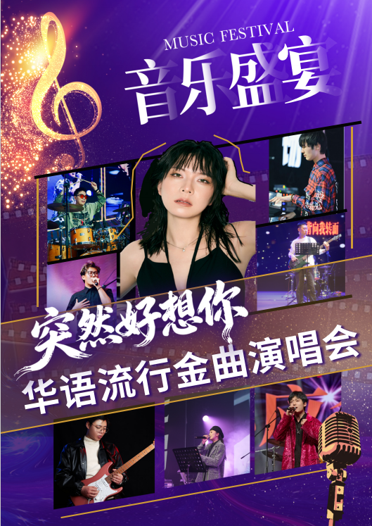 【嘉兴】突然好想你·华语流行金曲演唱会·海宁站