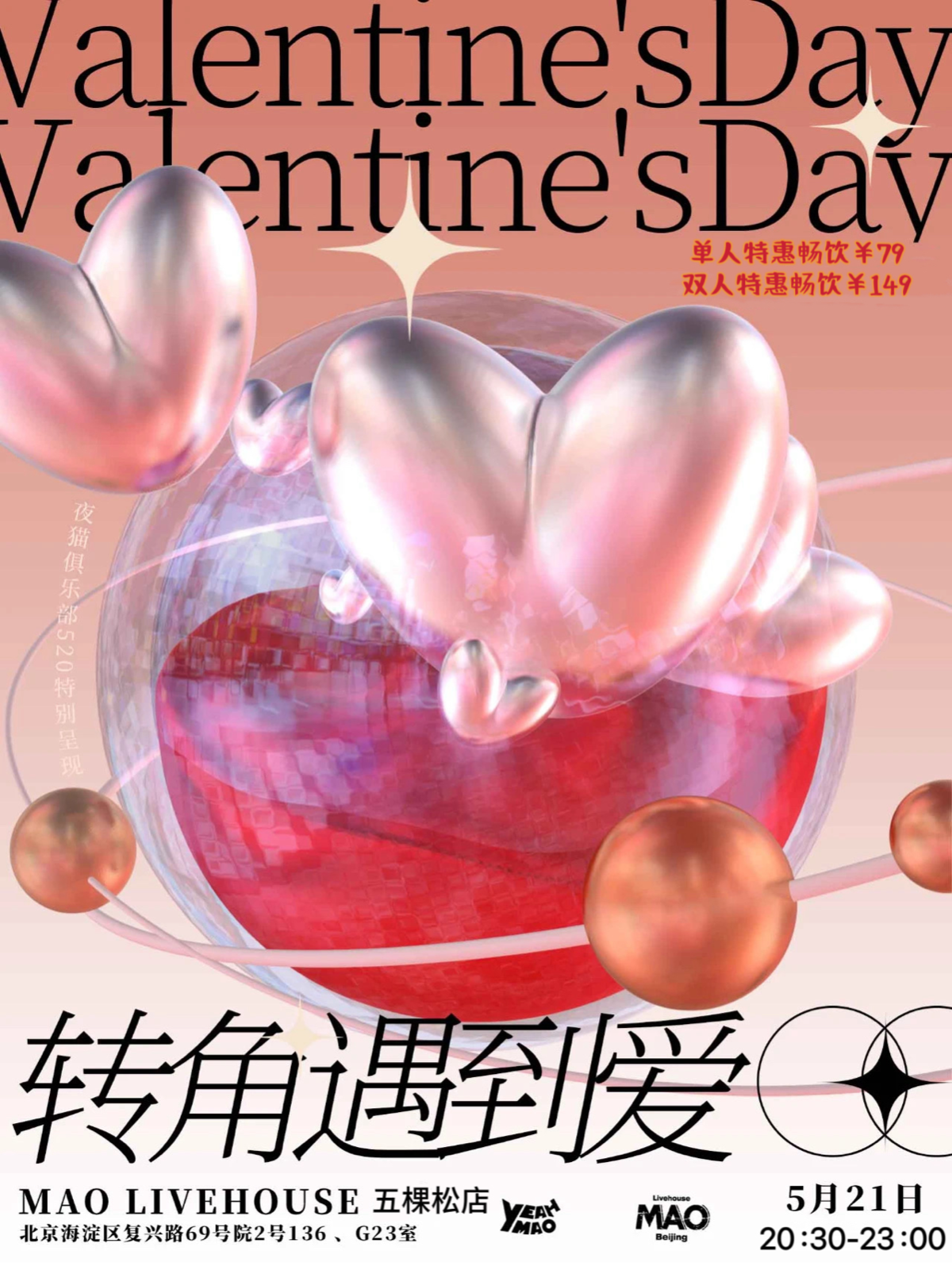 【北京站】5.21｜20:30 夜猫俱乐部 「转角遇到爱」情人节派对！告白情歌专场 全场畅饮！
