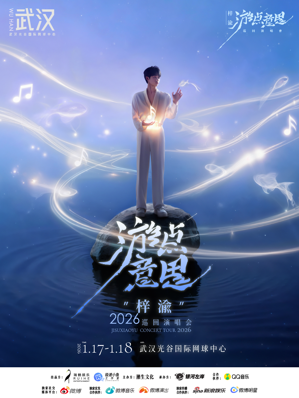 【武汉站】梓渝“游点意思”2026巡回演唱会