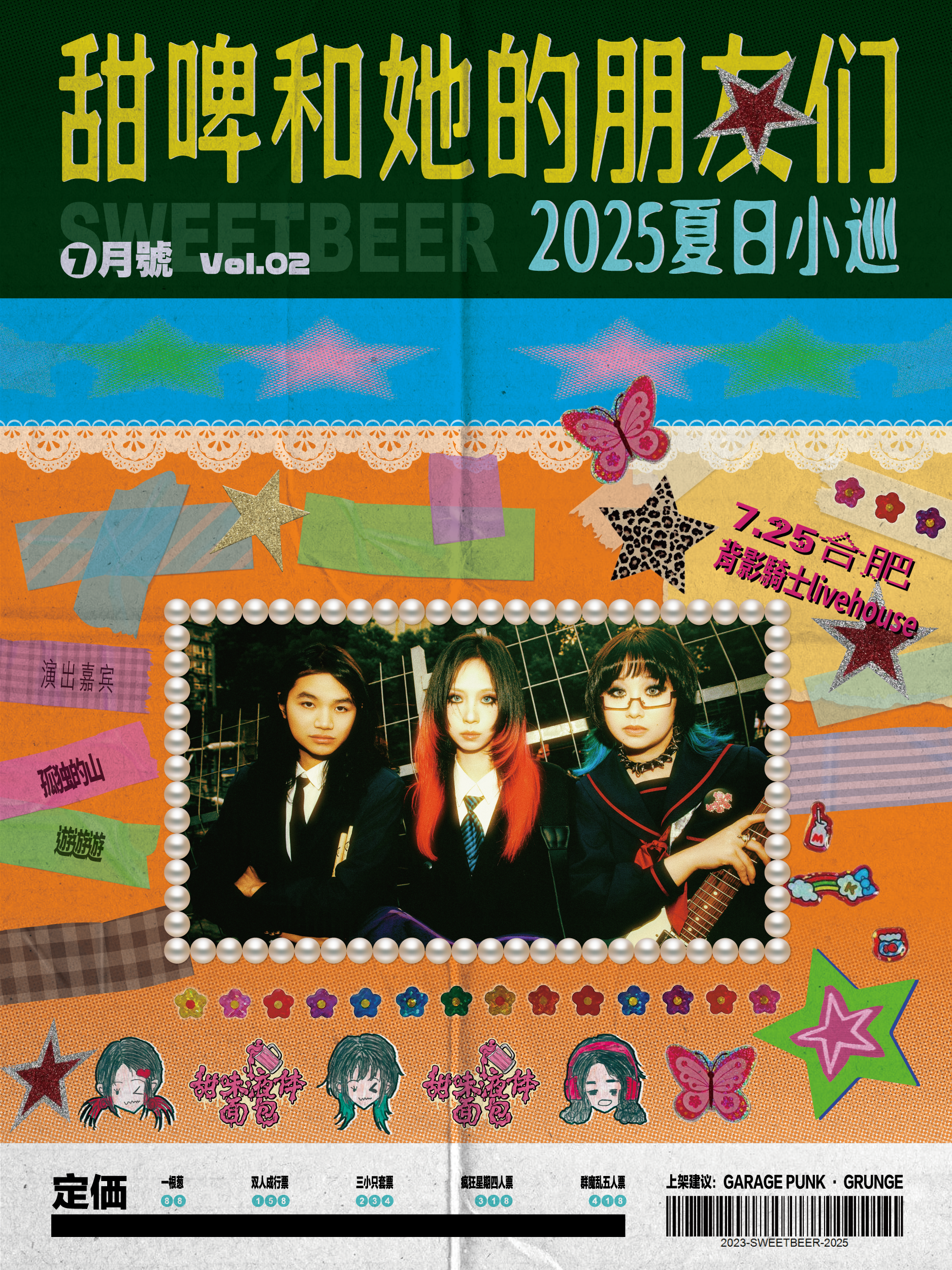 【合肥站】甜啤和她的朋友们2025夏日小巡