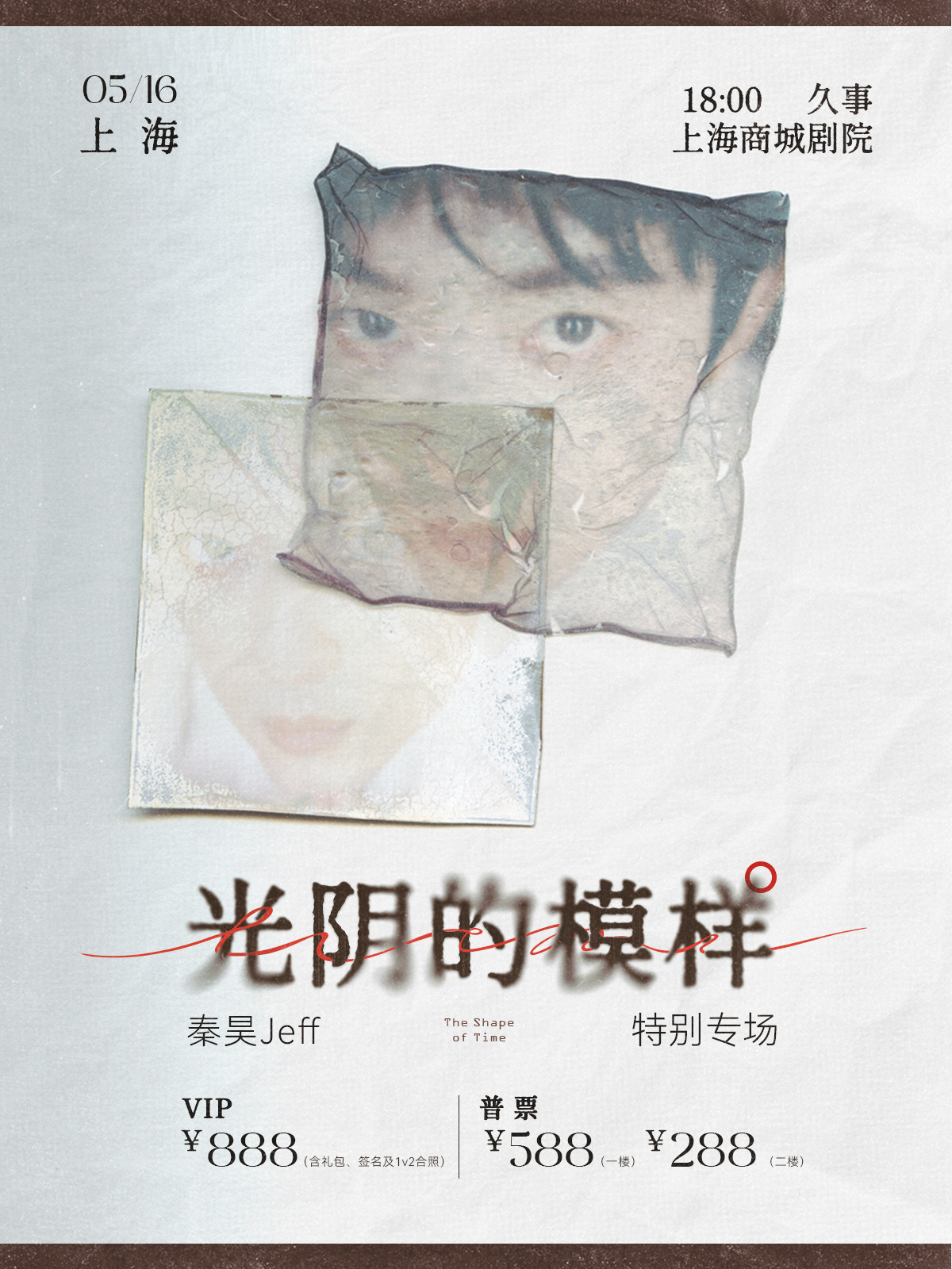 【上海】秦昊Jeff上海“光阴的模样”特别专场