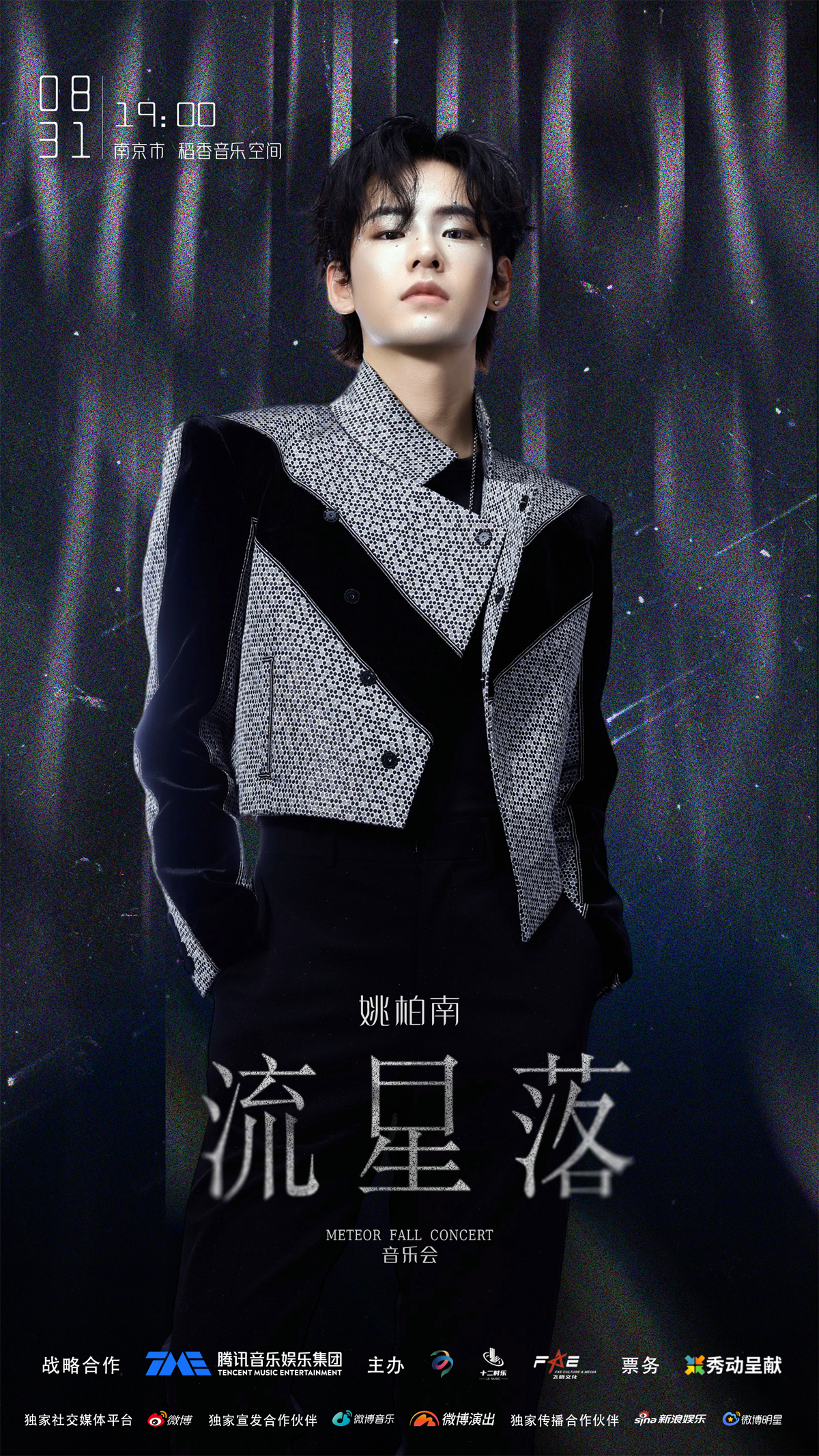 【南京站】姚柏南流星落音乐会