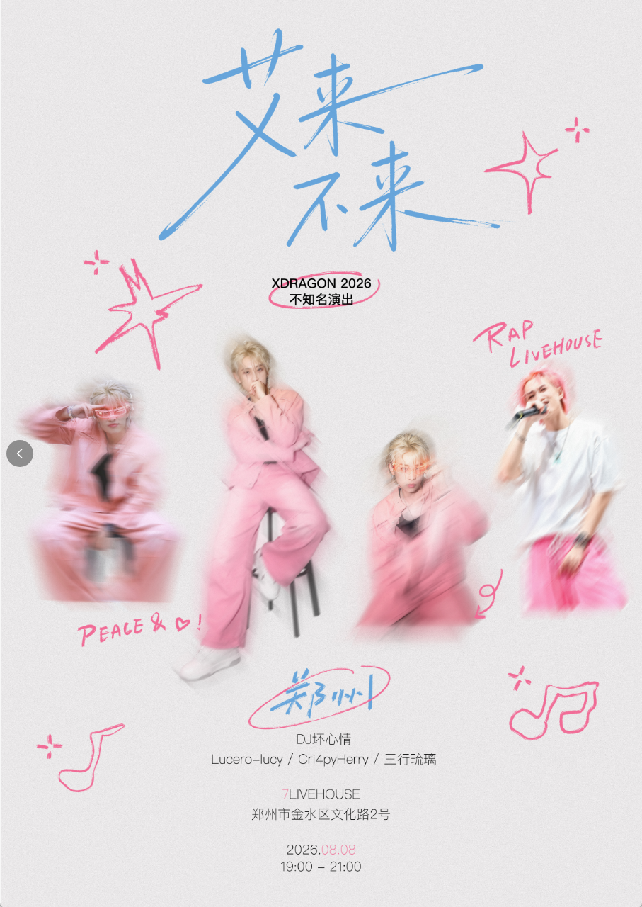 【郑州】不知名演出“艾来不来”