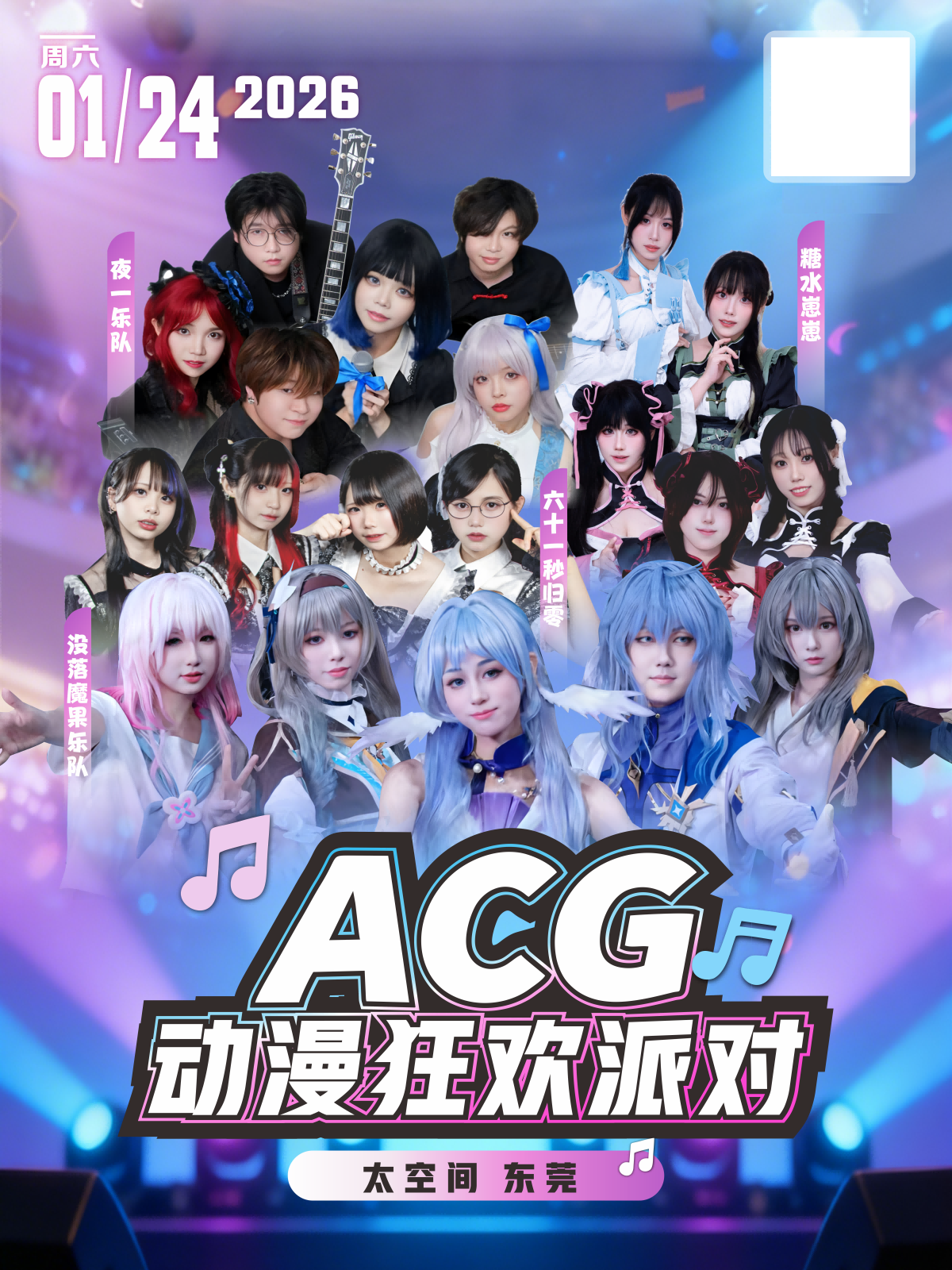 【东莞站】ACG动漫狂欢派对