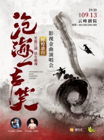 【上海站】“沧海一声笑”笑傲江湖 倩女幽魂 辉煌港台影视金曲演唱会