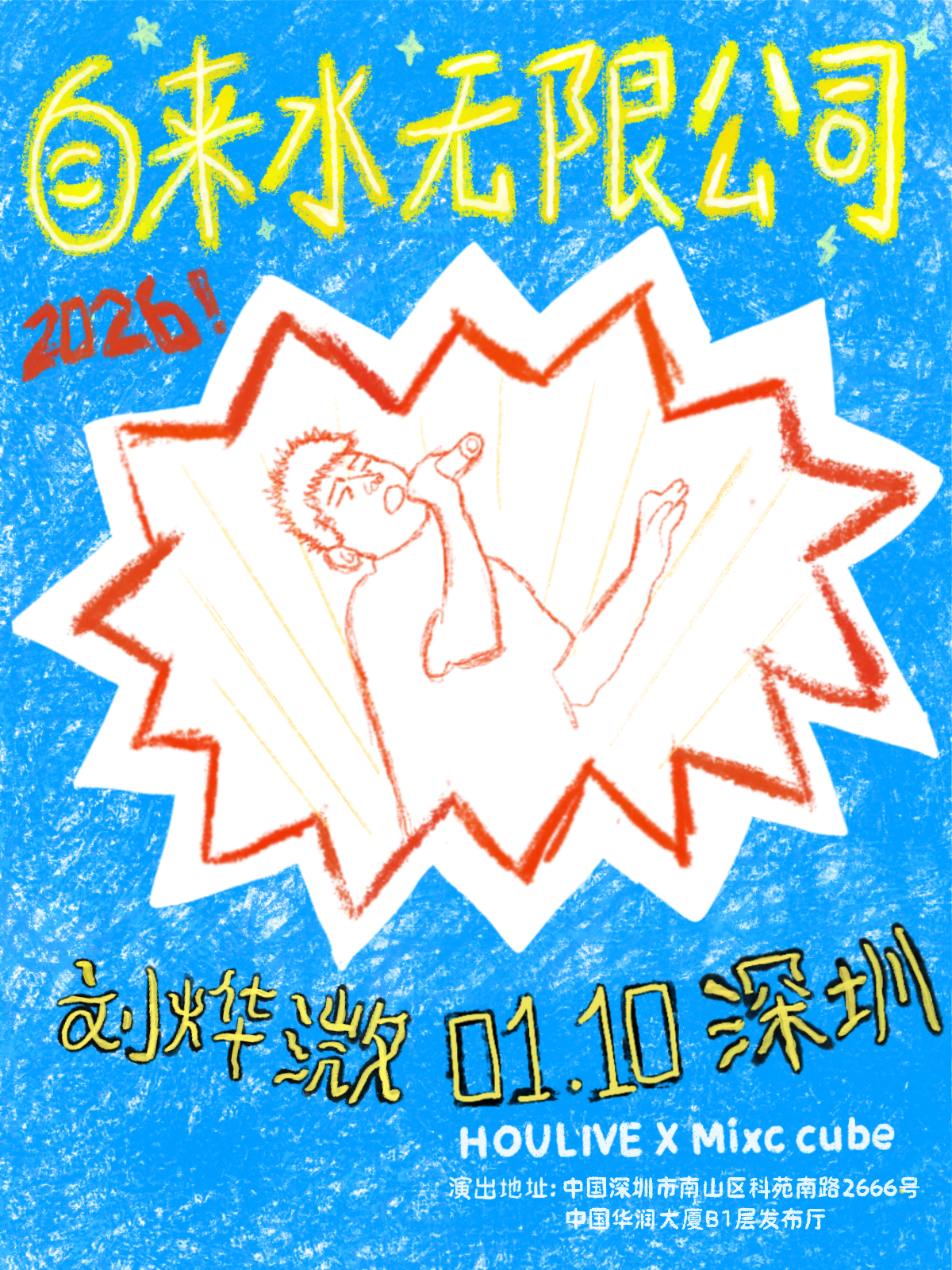 【深圳站】「自来水无限公司」 刘烨溦专场