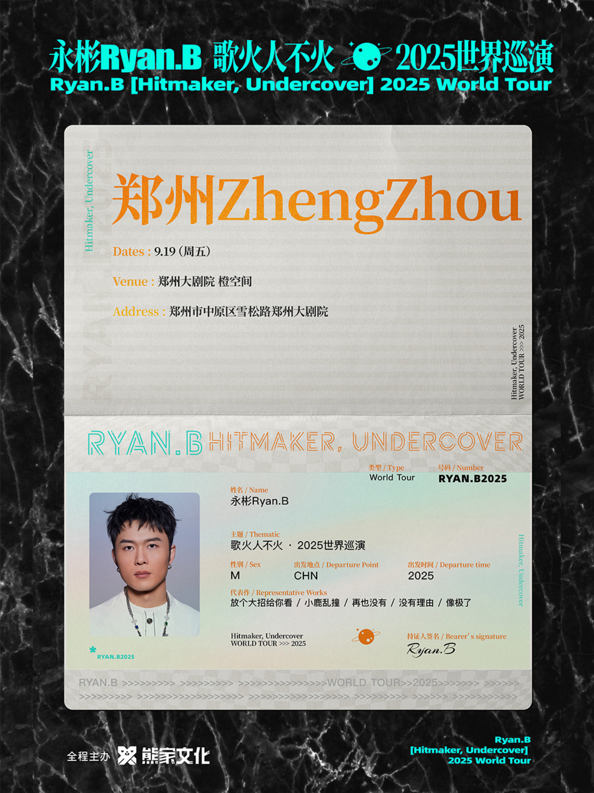 【郑州站】永彬Ryan.B「歌火人不火」2025巡演 郑州站