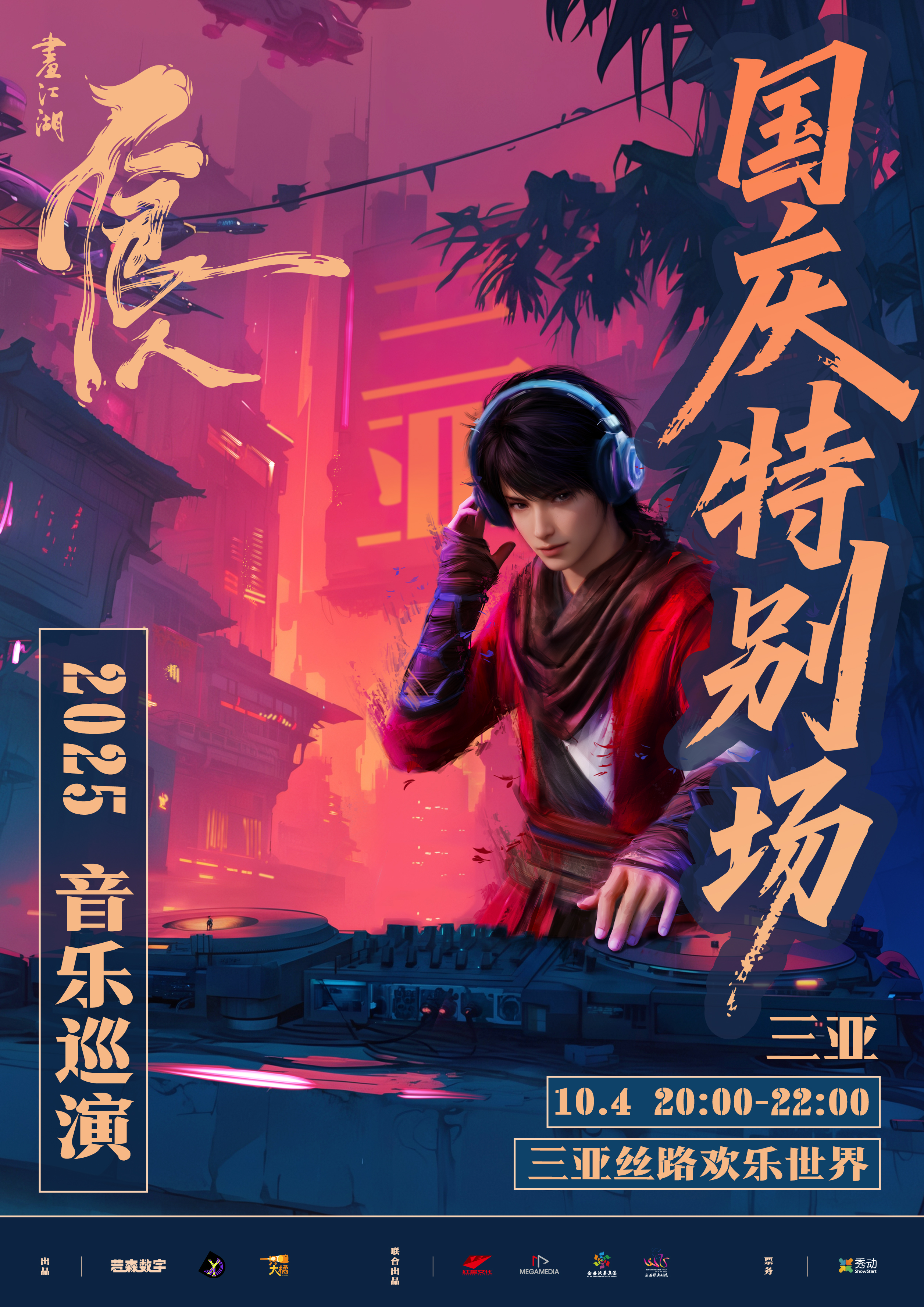 【三亚站】画江湖之不良人2025音乐巡演