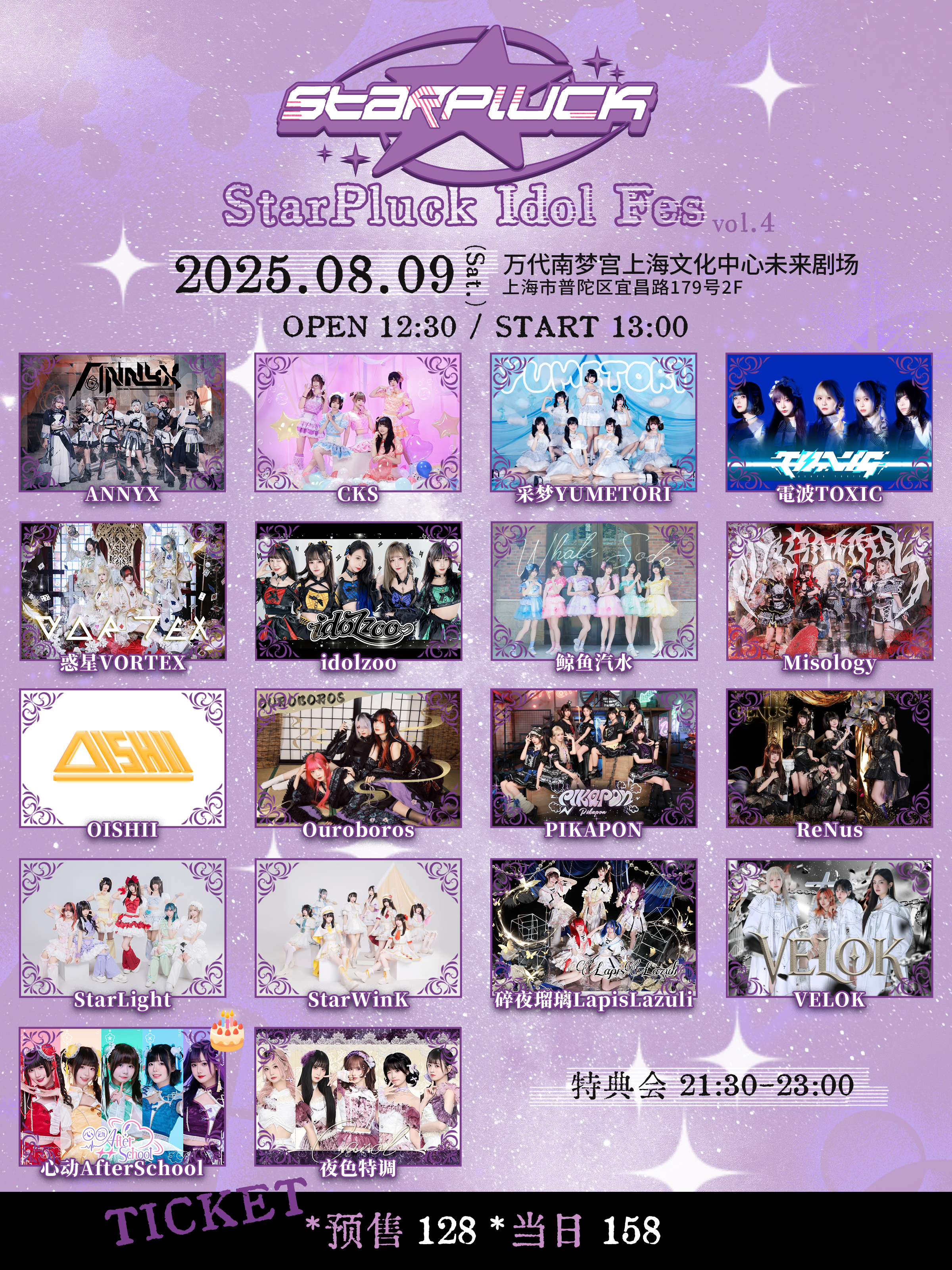 【上海站】StarPluck Idol Festival vol.4 ～涵涵wiki生日SP～