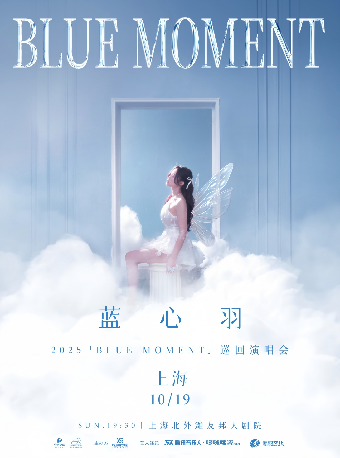 【上海站】蓝心羽 2025「BLUE MOMENT」 演唱会