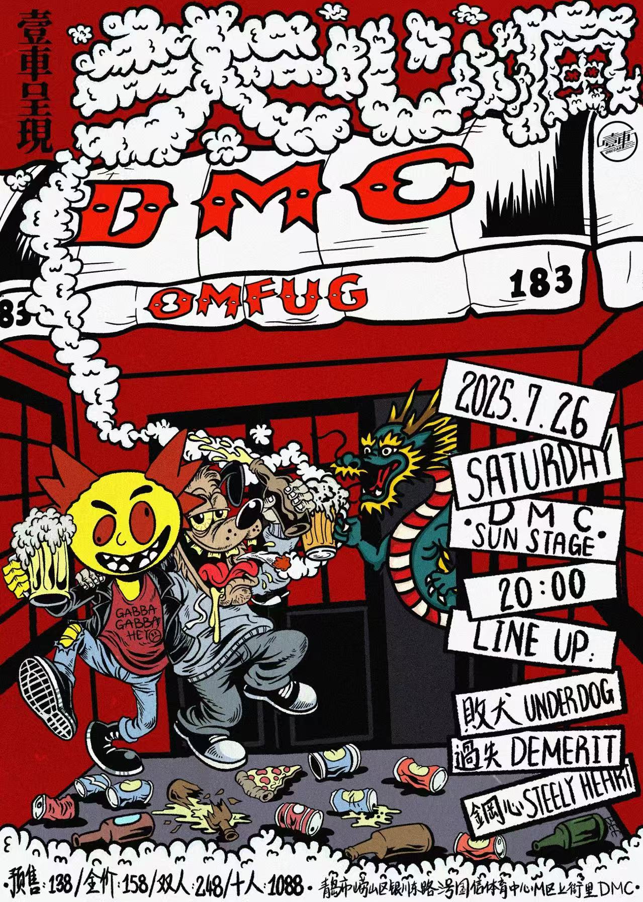 【青岛站】壹車演出呈现｜ 「失心疯」败犬 x Demerit過失 x 钢心——DMC SUN STAGE揭幕演出