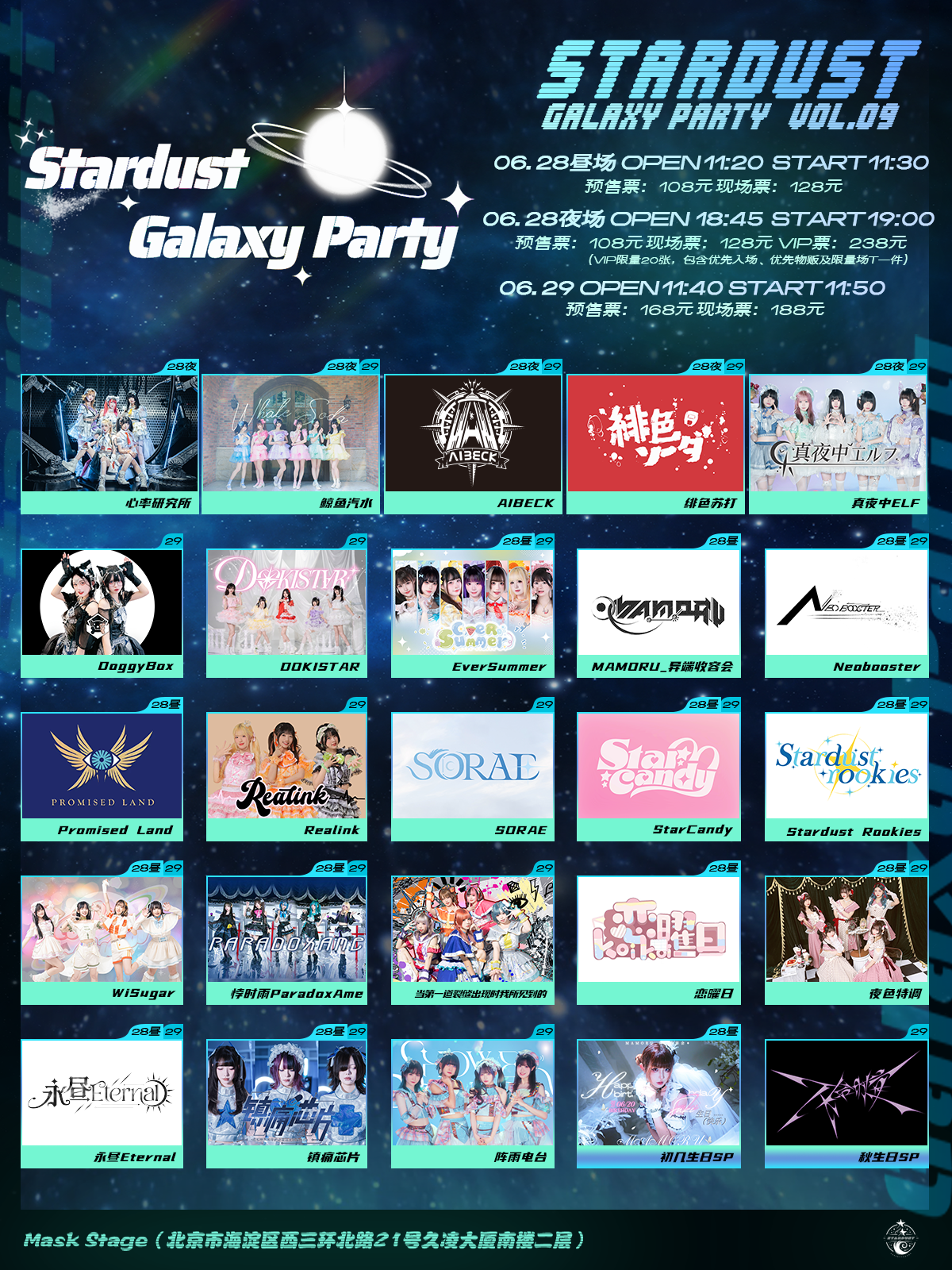 【北京站】Stardust Galaxy Party 星尘银河派对 Vol.09 in 北京 6月29日 × 秋生日SP