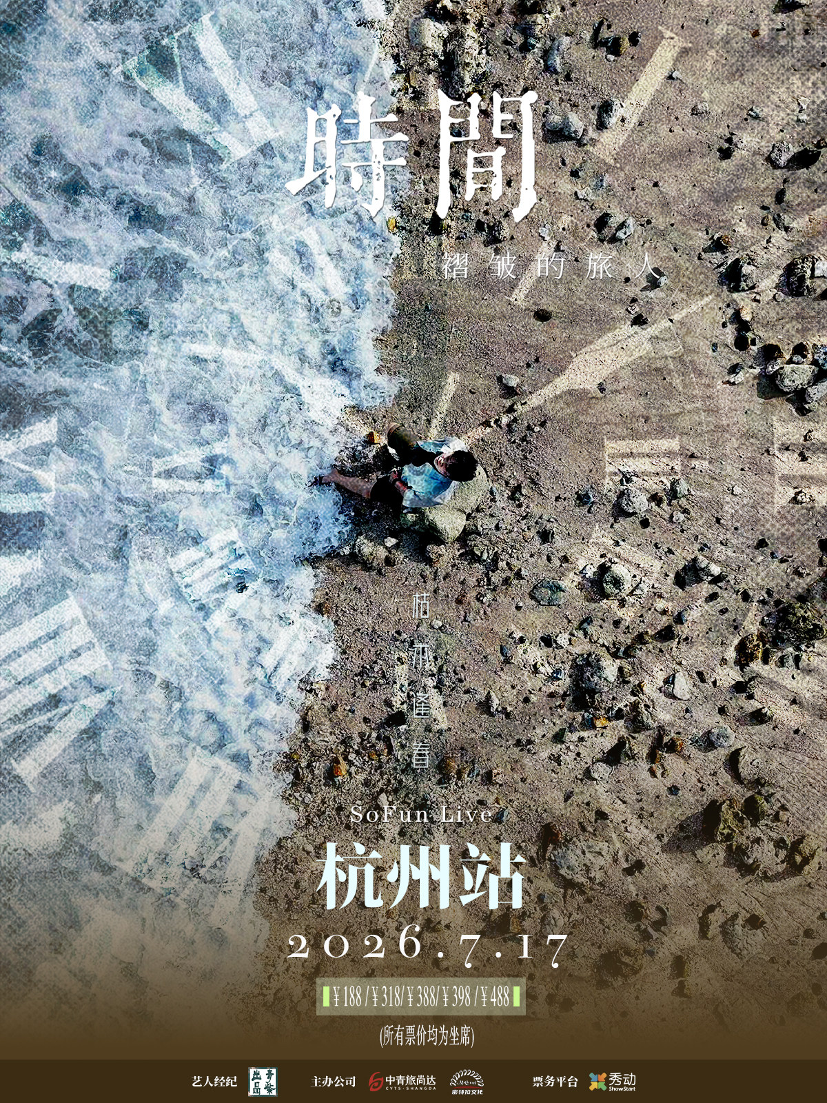 【杭州】枯木逢春【时间褶皱的旅人】2026巡演-杭州站