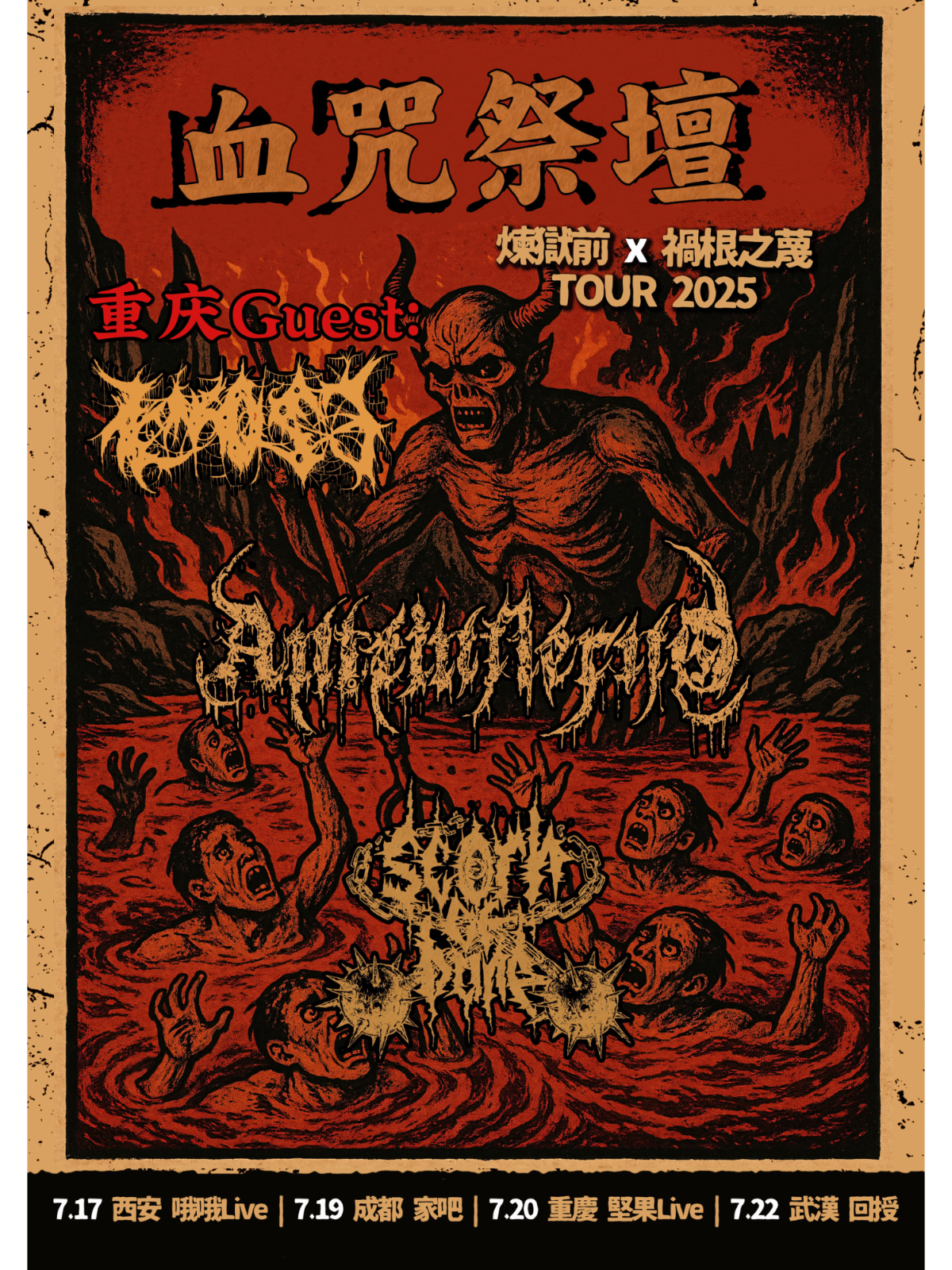 【重庆站】血咒祭坛 Scorn of Bane&Anteinfierno联合巡演