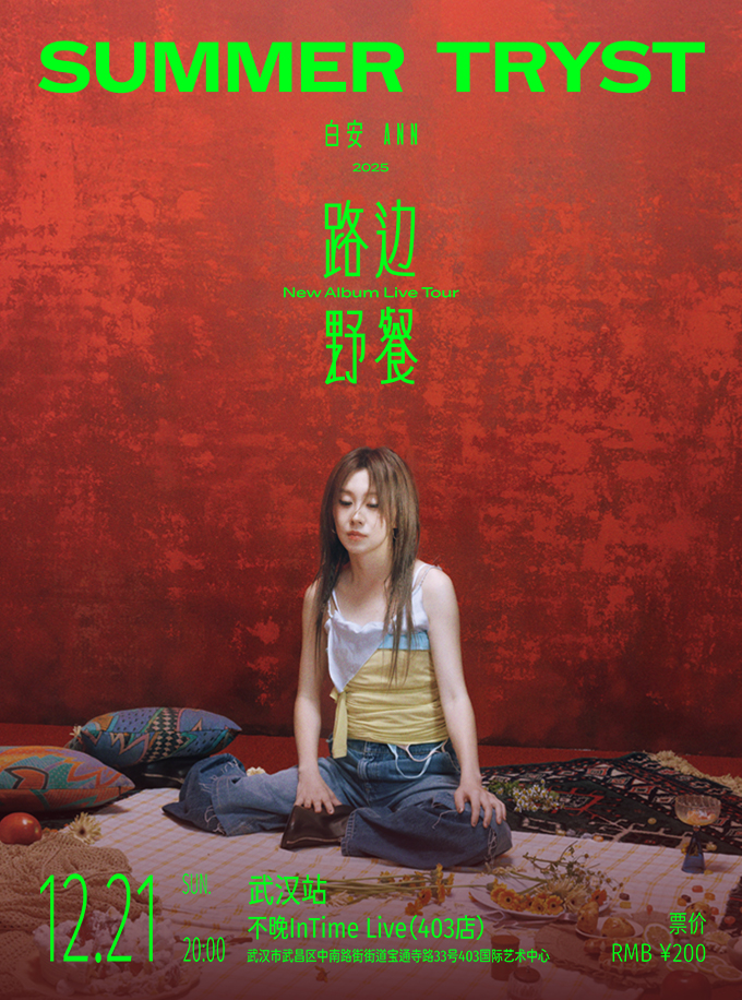 【武汉站】白安 Ann《路边野餐 Summer Tryst》新专辑巡回演唱会New Album Live Tour