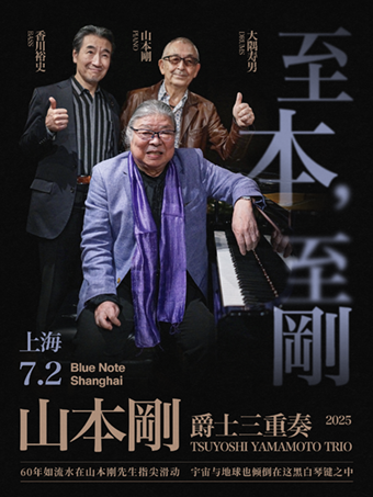 【上海站】7.2 「至本，至刚」穿透迷雾，山本刚三重奏2025中国巡演重磅开票！