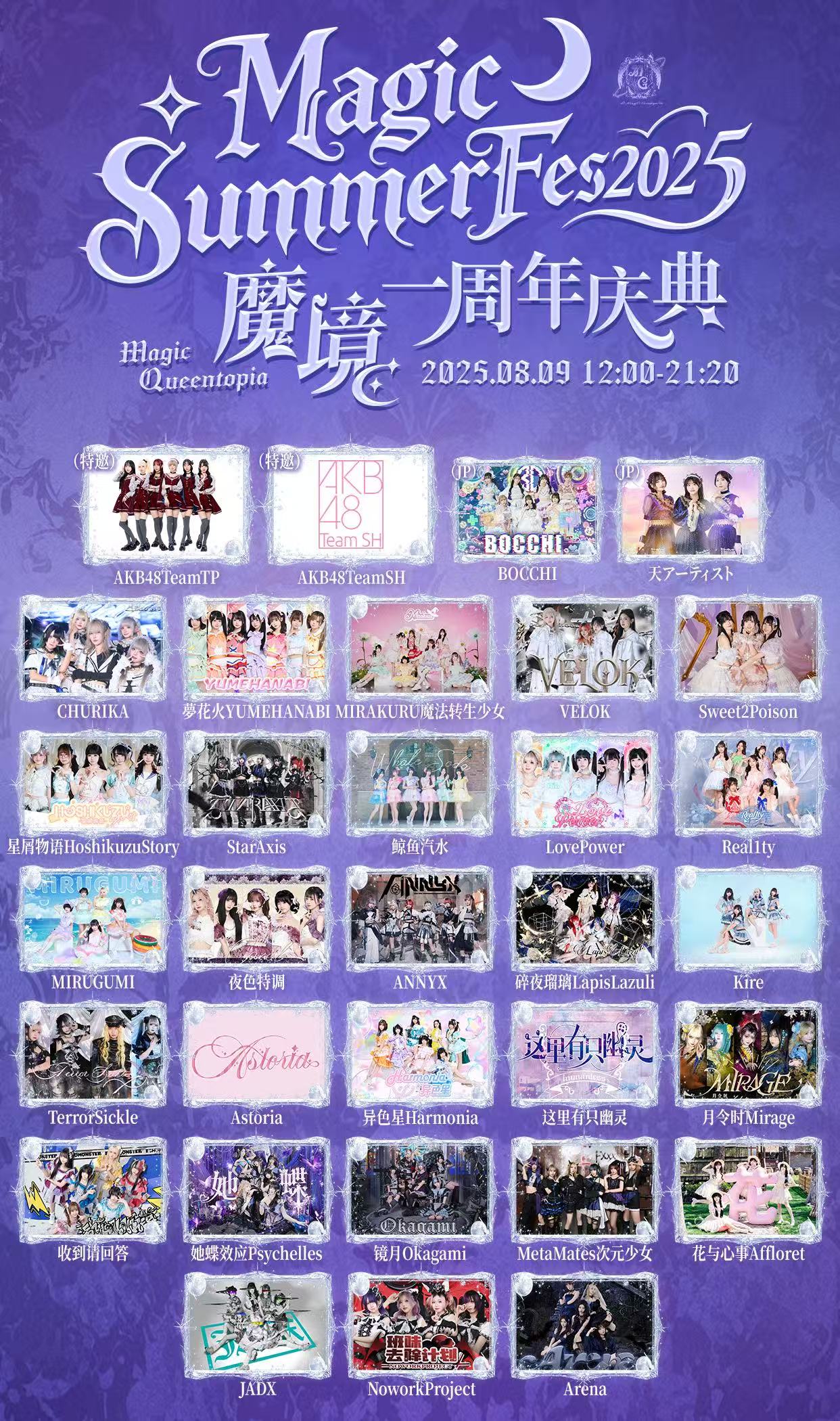 【上海站】Magic Summer Fes 2025 Day1