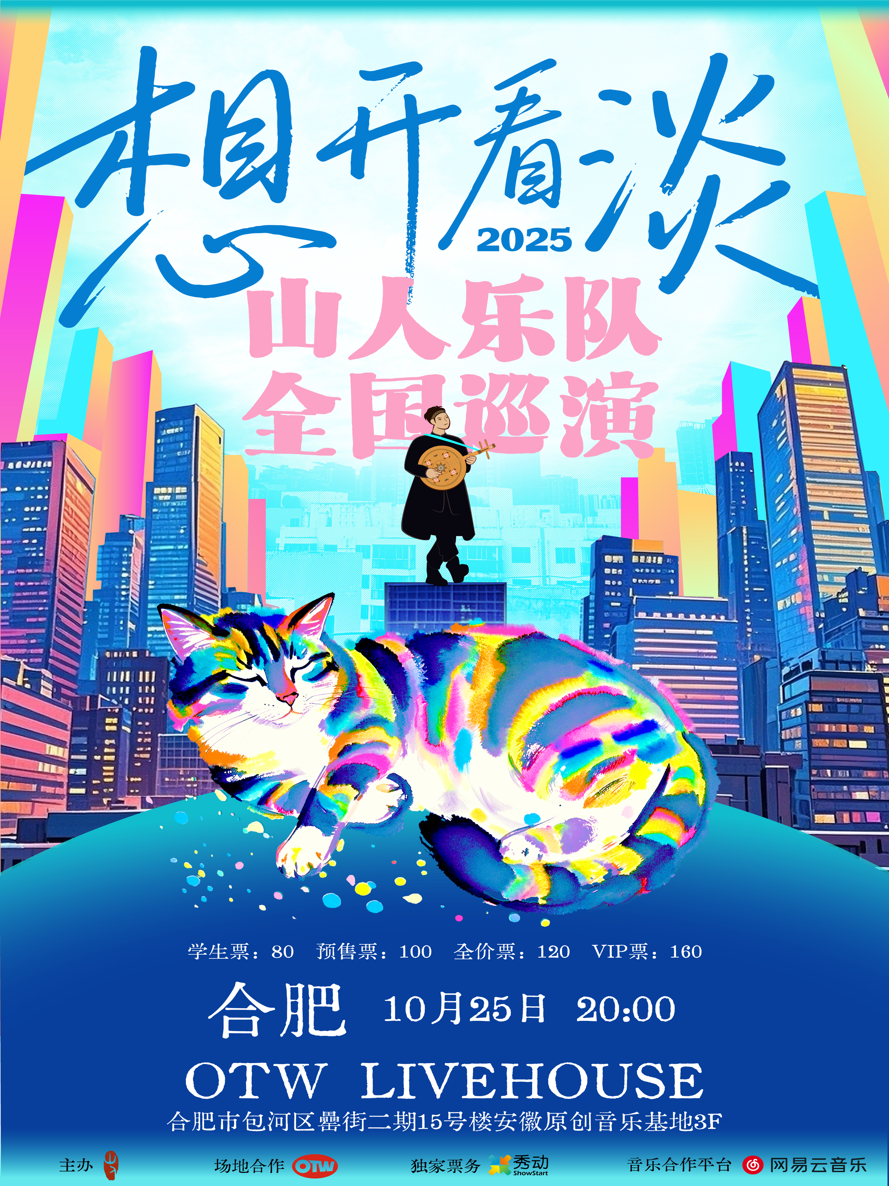 【合肥站】山人乐队「想开看淡」2025巡演 合肥站