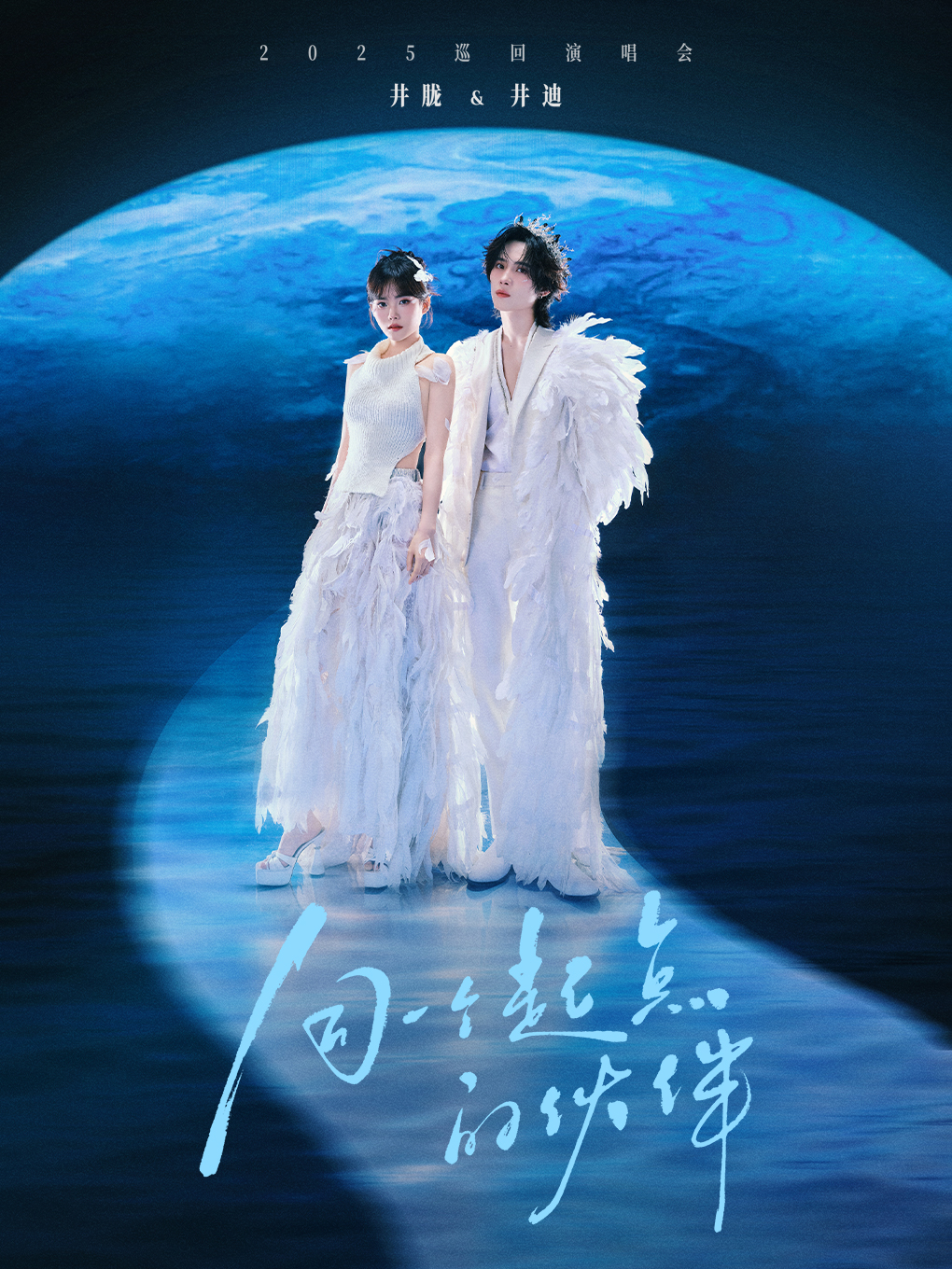 【南京站】井胧&井迪「同一个起点的伙伴」2025巡演