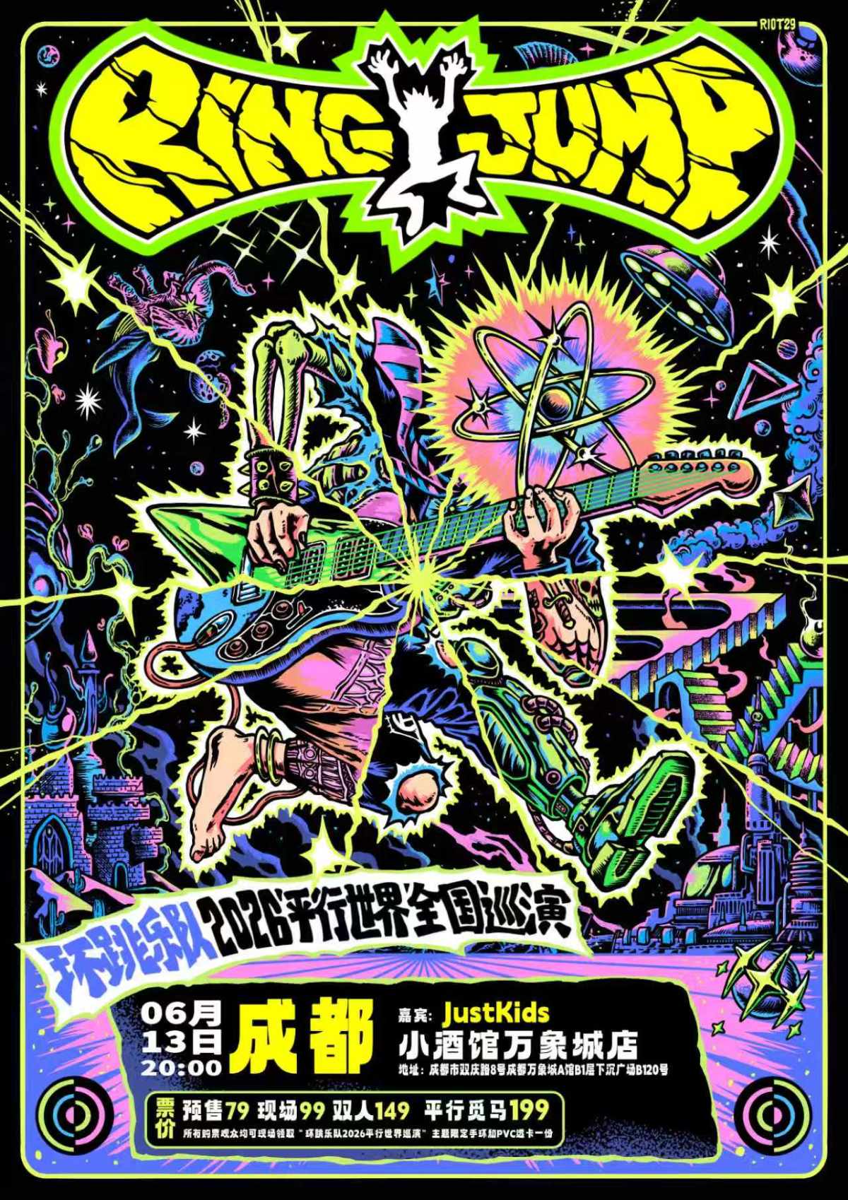 【成都】环跳乐队「平行世界」2026十城巡演 成都站