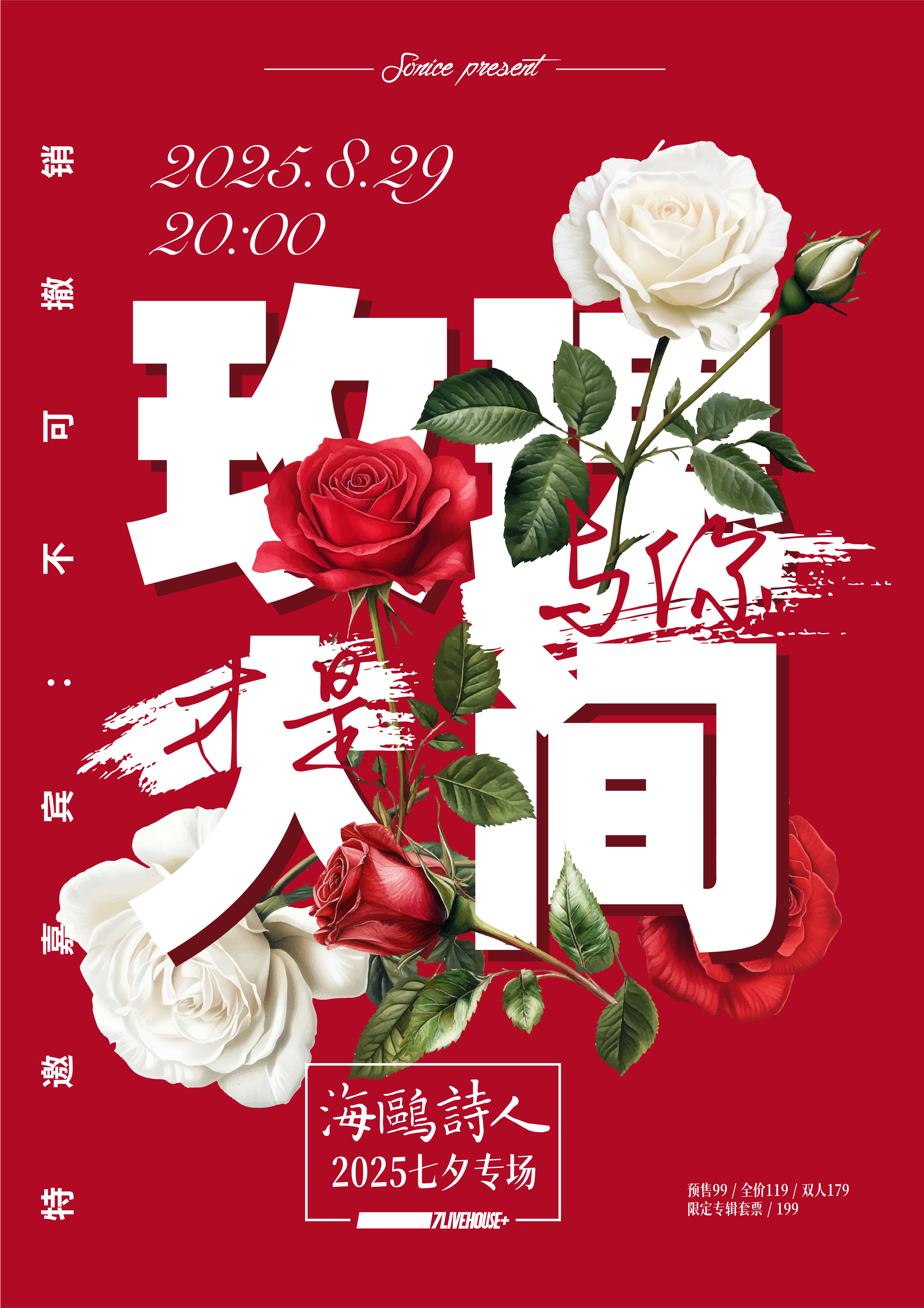 【郑州站】【SONICE呈现】海鸥诗人「玫瑰与你·才是人间」七夕特别专场 | 特邀嘉宾：不可撤销