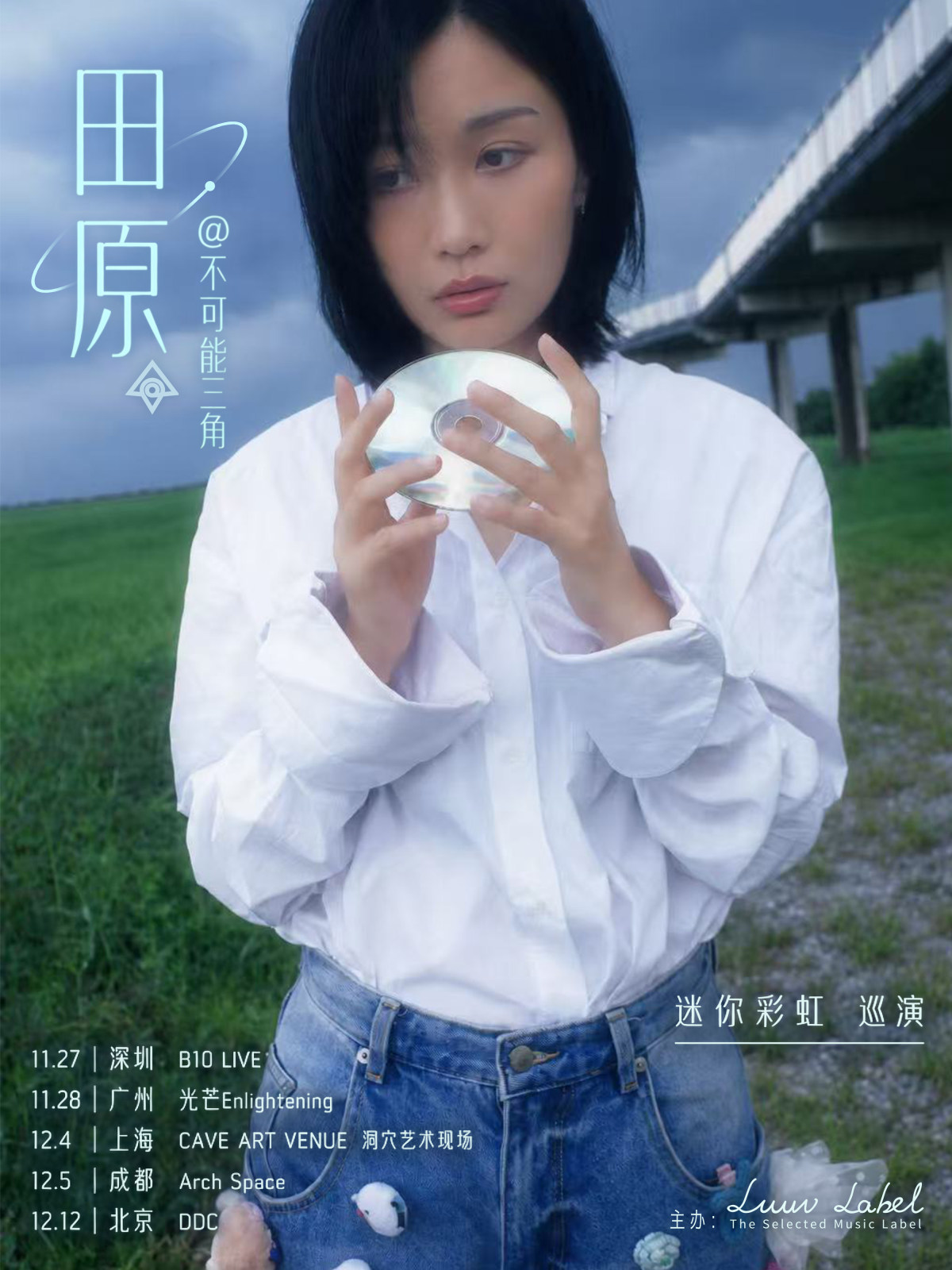 【深圳】田原@不可能三角「迷你彩虹」2026巡演 深圳站
