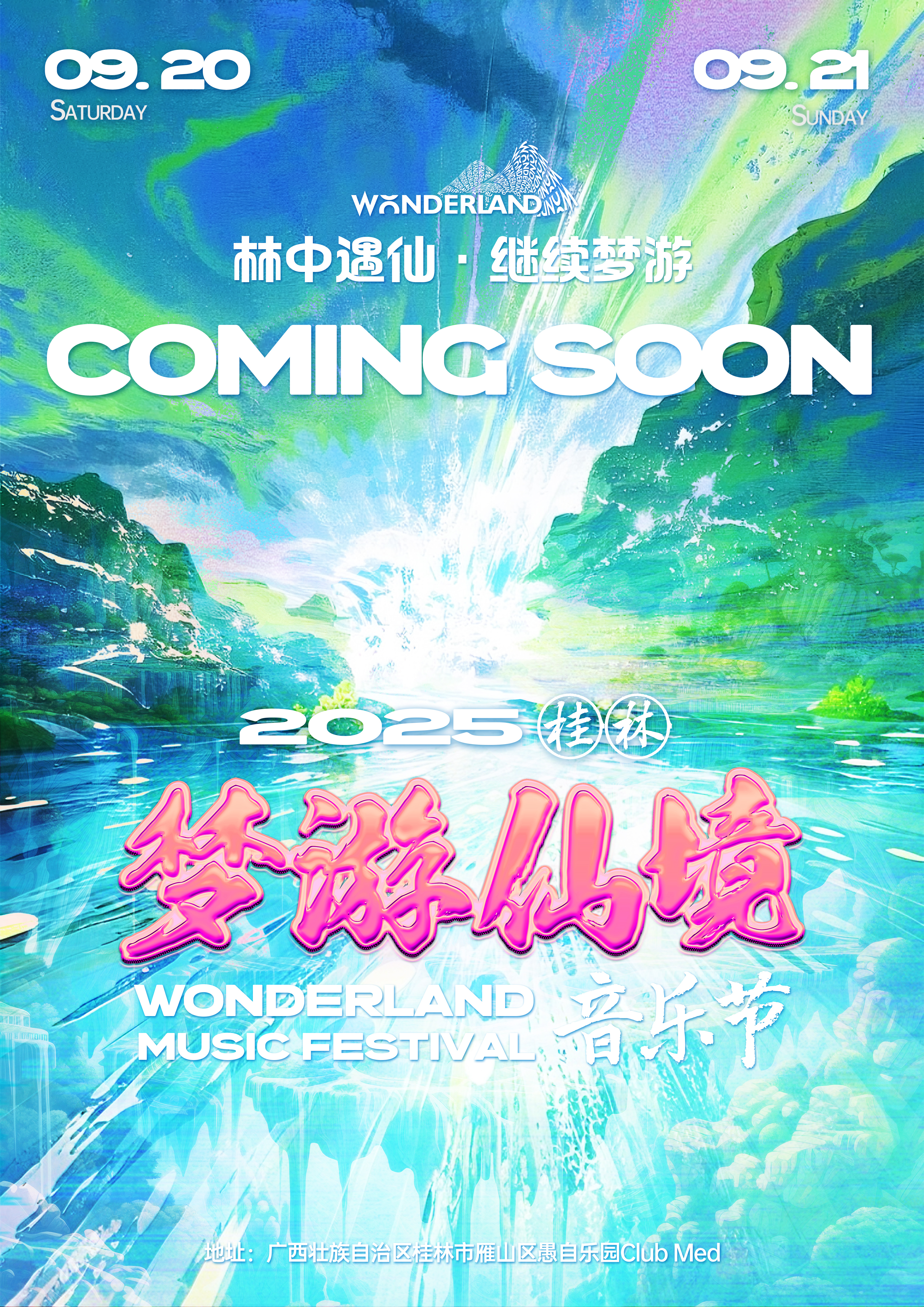 【桂林站】2025 梦游仙境音乐节
