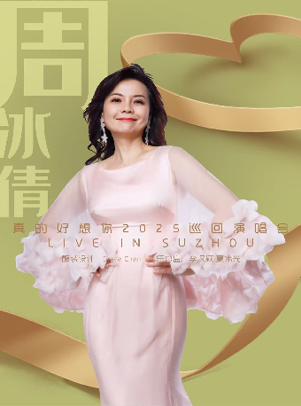 【苏州站】周冰倩 2025「真的好想你」演唱会