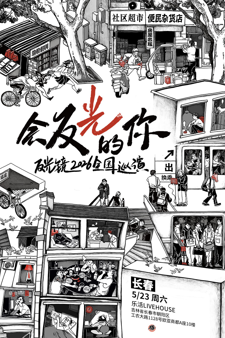 【长春】反光镜2026《会反光的你》新专辑巡演长春站