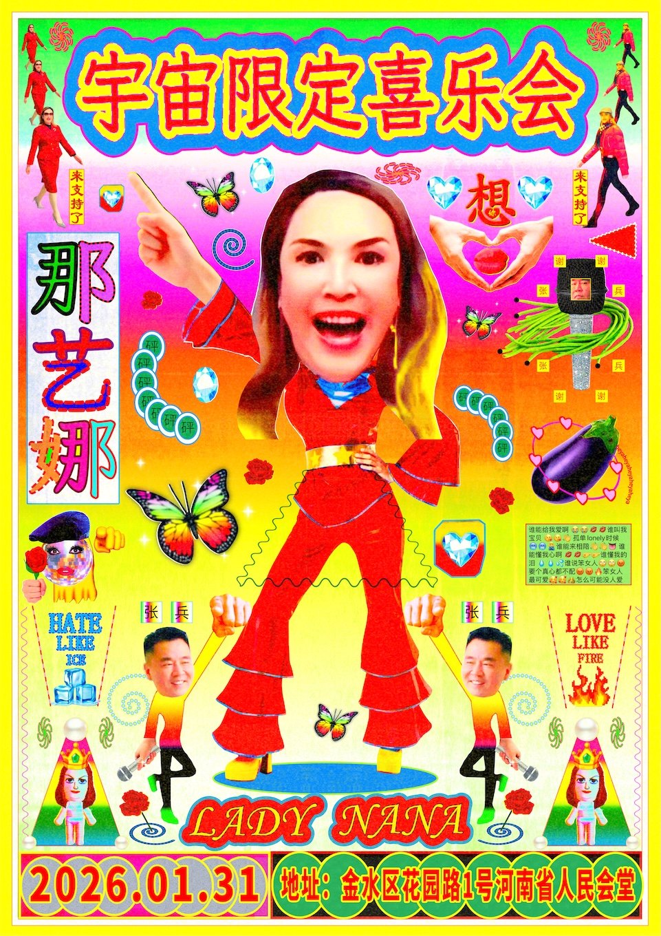 【郑州站】那艺娜《胡辣汤一晚》2026郑州新年限定演唱会