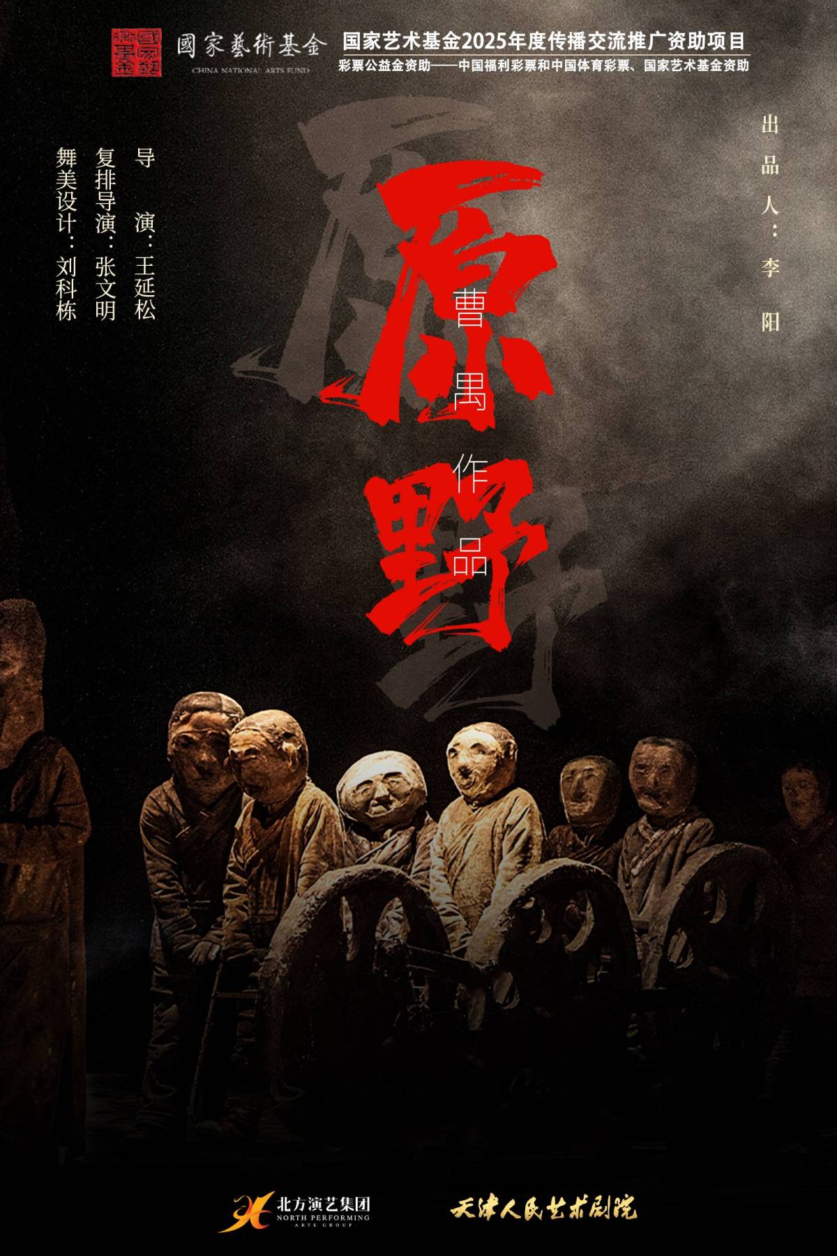 曹禺经典话剧《原野》 演出海报