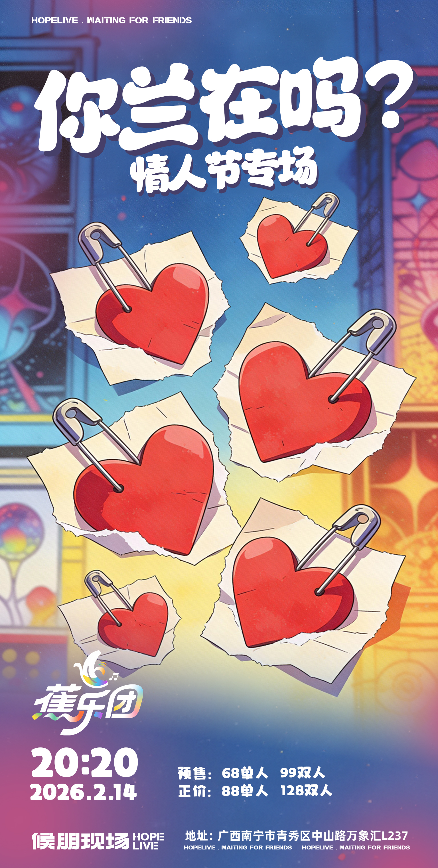 【南宁站】你兰在吗？情人节专场！