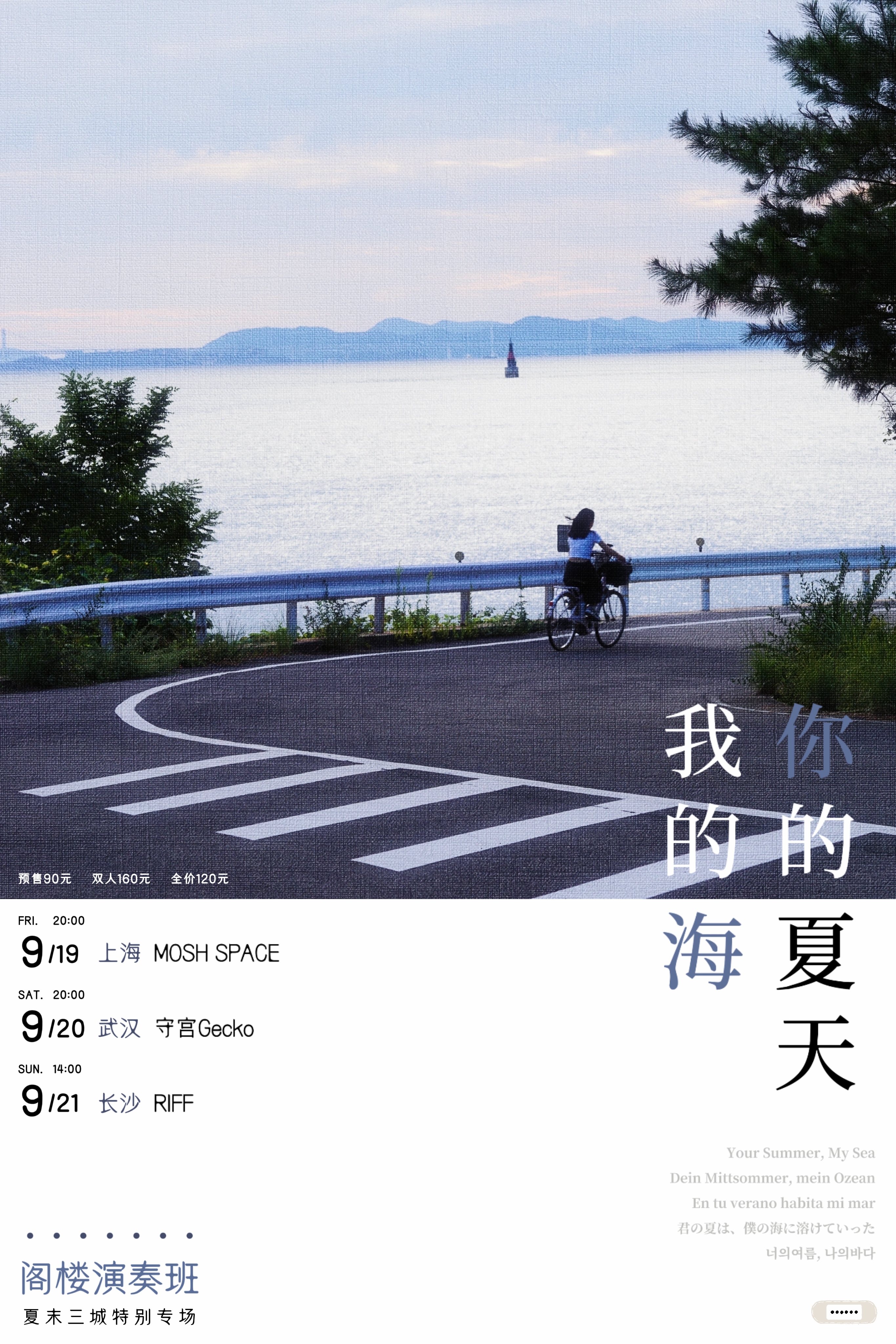 【长沙站】「你的夏天我的海」阁楼演奏班 夏末专场