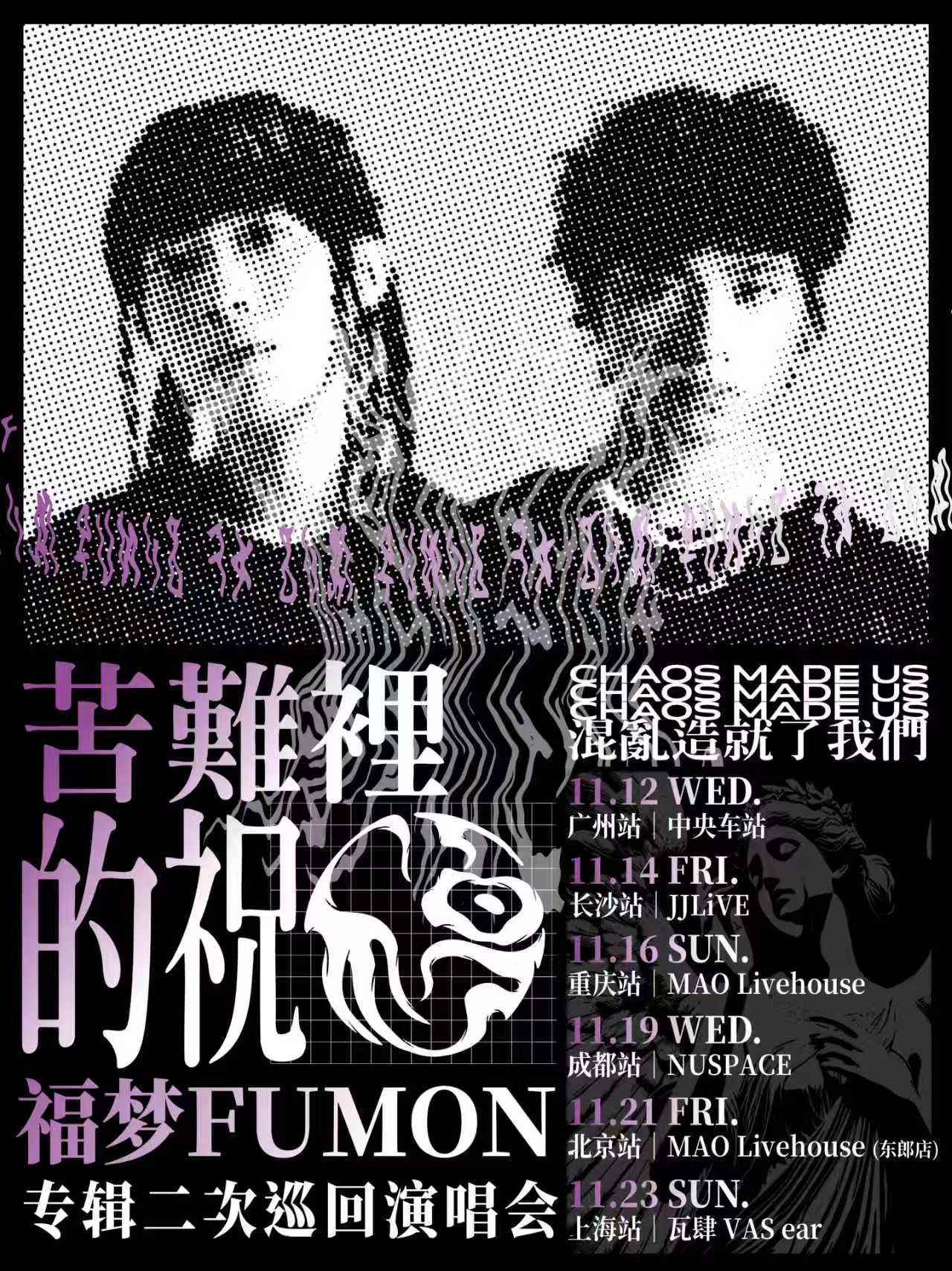 【长沙站】福梦FUMON《苦难里的祝福》-专辑二次巡回演唱会