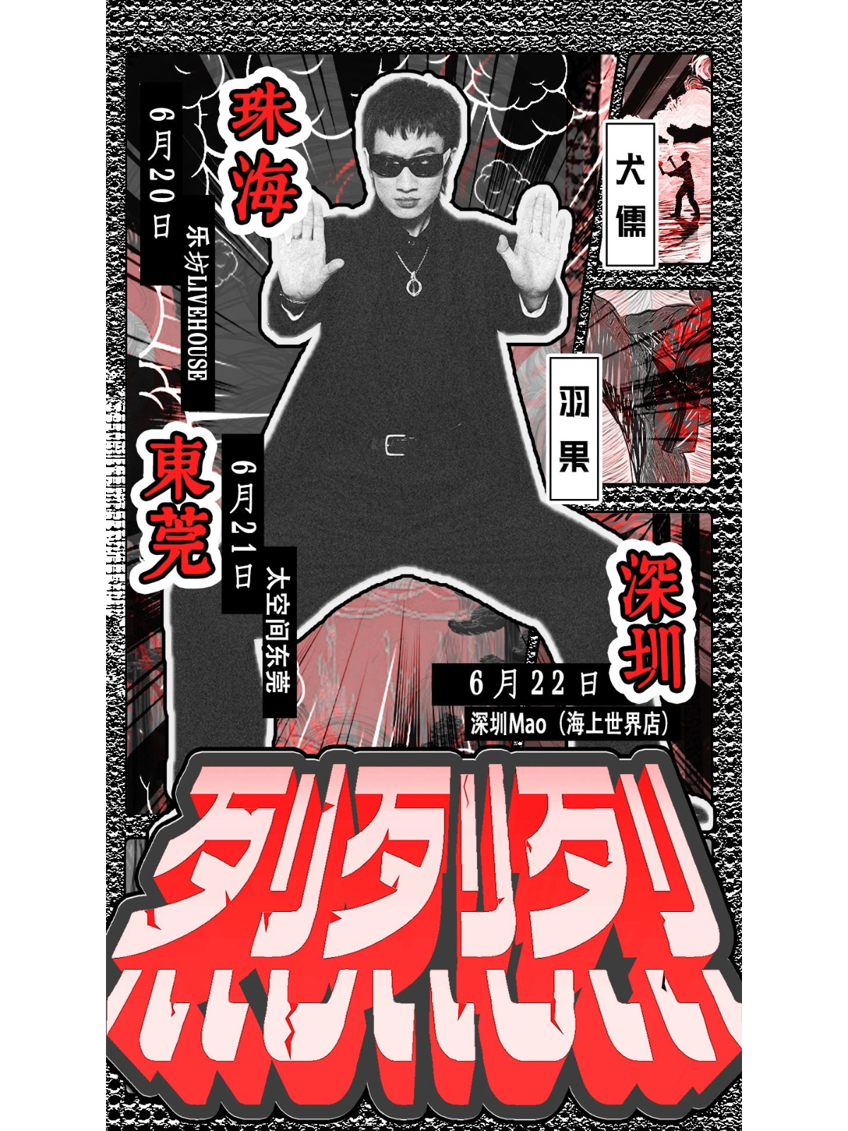 【珠海站】烈烈烈｜犬儒 x 羽果 联合专场珠海站
