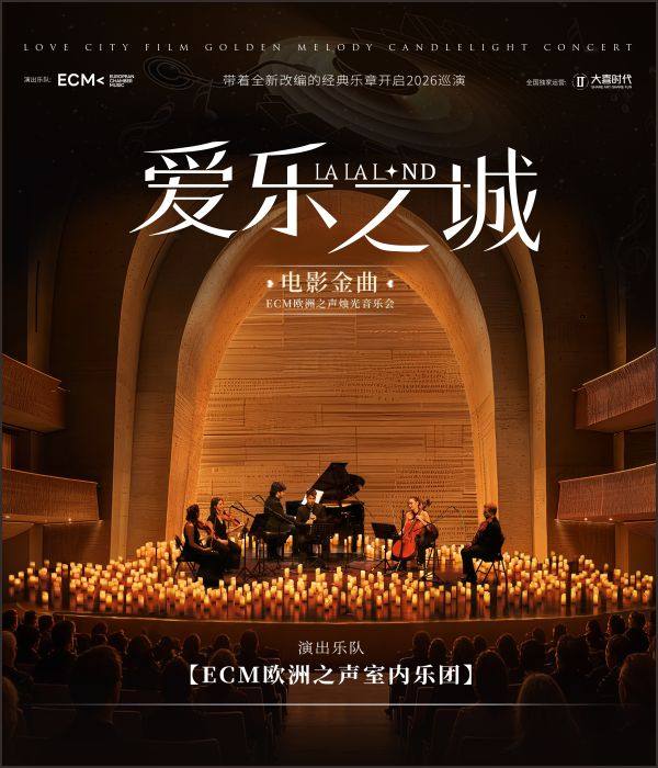 《爱乐之城》电影金曲烛光音乐会【ECM欧洲之声室内乐团】 演出海报