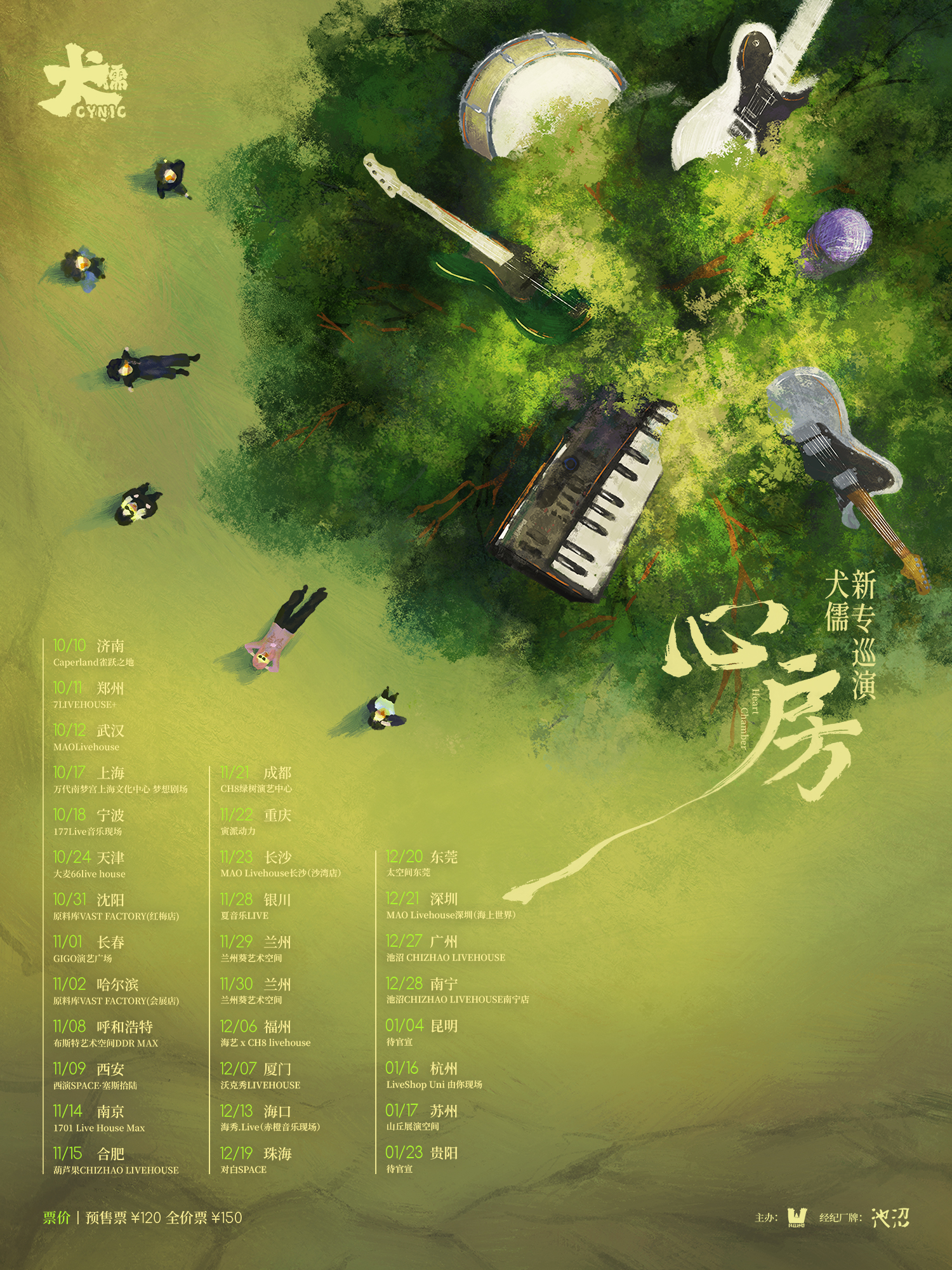 【苏州站】心房 犬儒新专巡演 