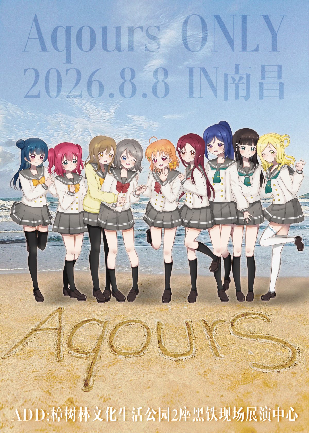 【南昌】Aqours Only NanChang