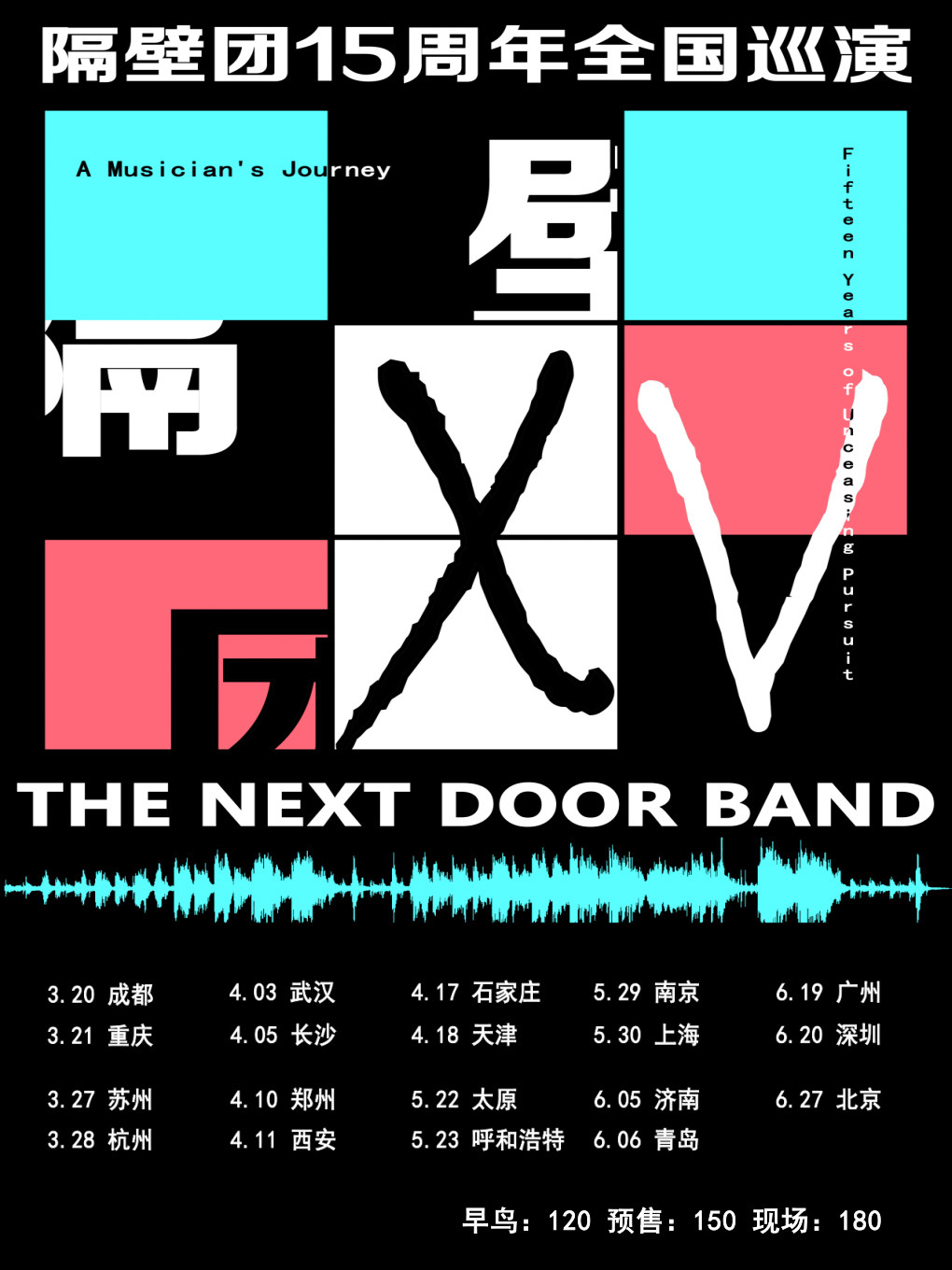 【济南】隔壁团15周年巡演 济南站