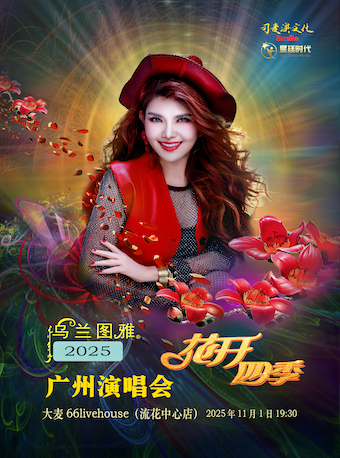 【广州站】乌兰图雅“花开四季”广州演唱会