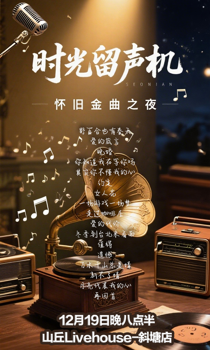 【苏州站】时光留声机-怀旧金曲之夜