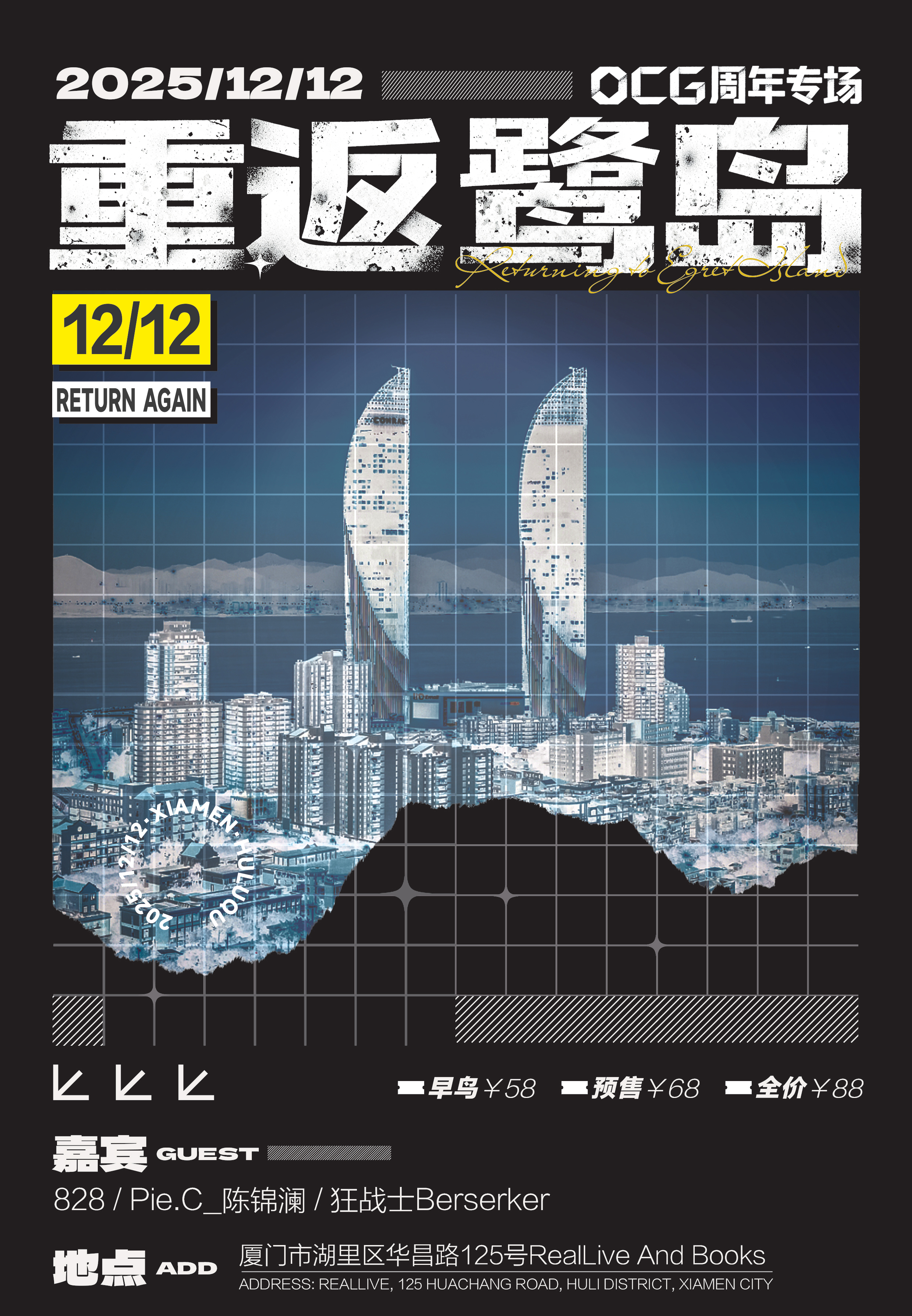 【厦门站】12.12 「重返鹭岛」独立音乐厂牌OCG说唱专场