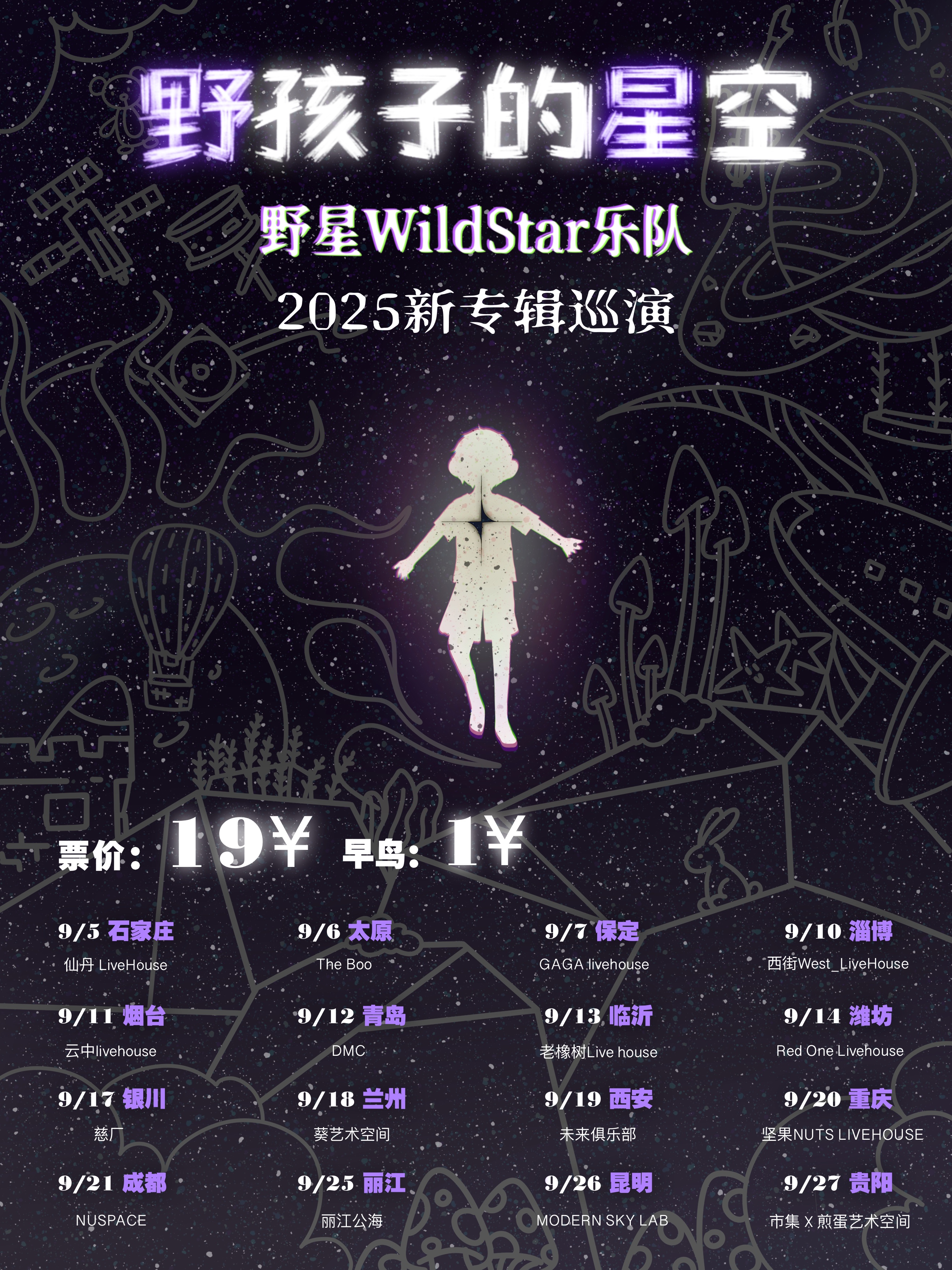 【太原站】《野孩子的星空》野星乐队WildStar2025新专辑巡演-太原站