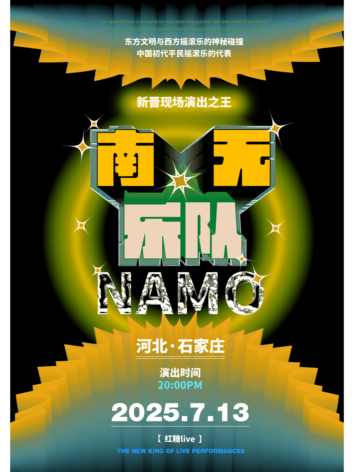 【石家庄站】南无乐队「春来了，声无界」2025巡回演唱会 