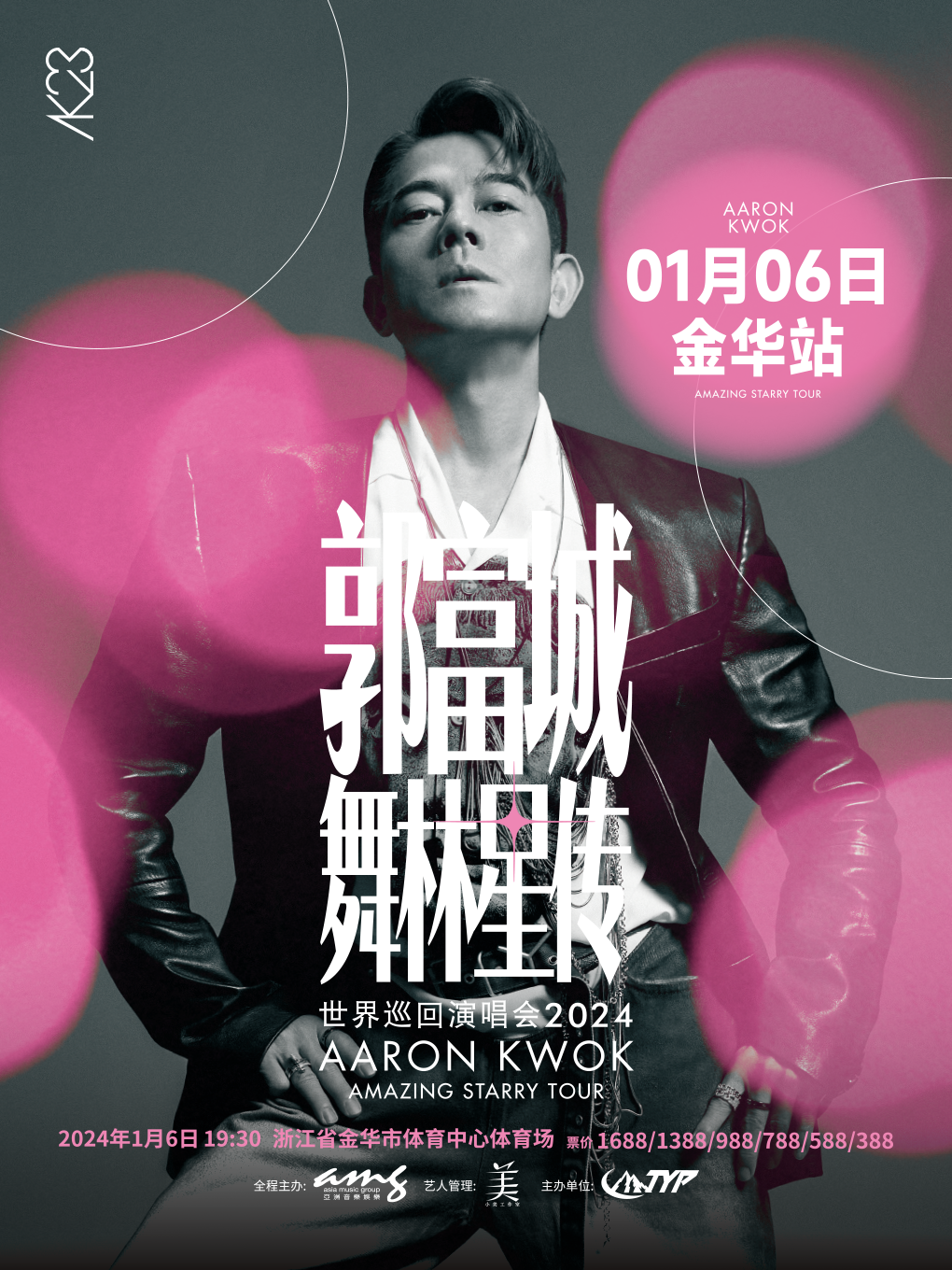 【金华站】「郭富城」《舞林星传》世界巡回演唱会