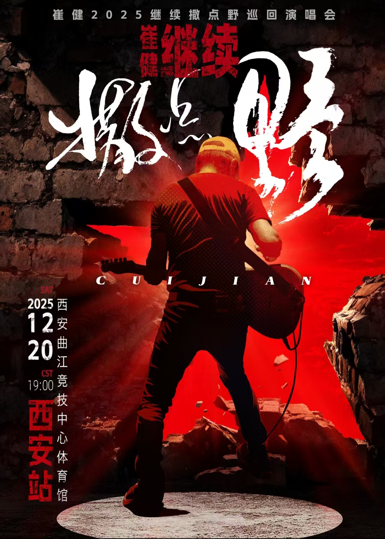 【西安站】2025『崔健』“继续撒点野”巡回演唱会