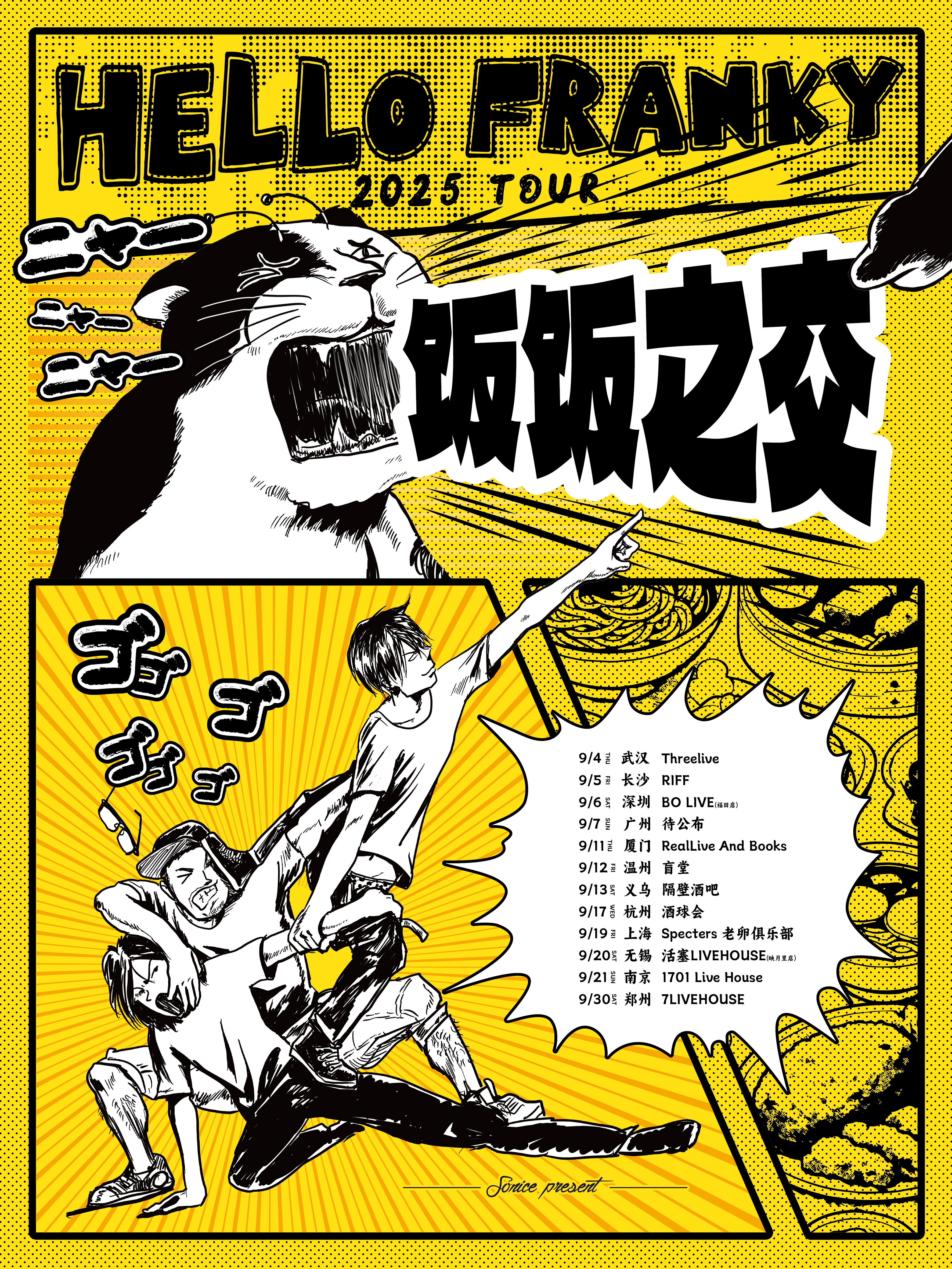 【温州站】【SONICE呈现】Hello Franky「“饭饭”之交」2025巡演