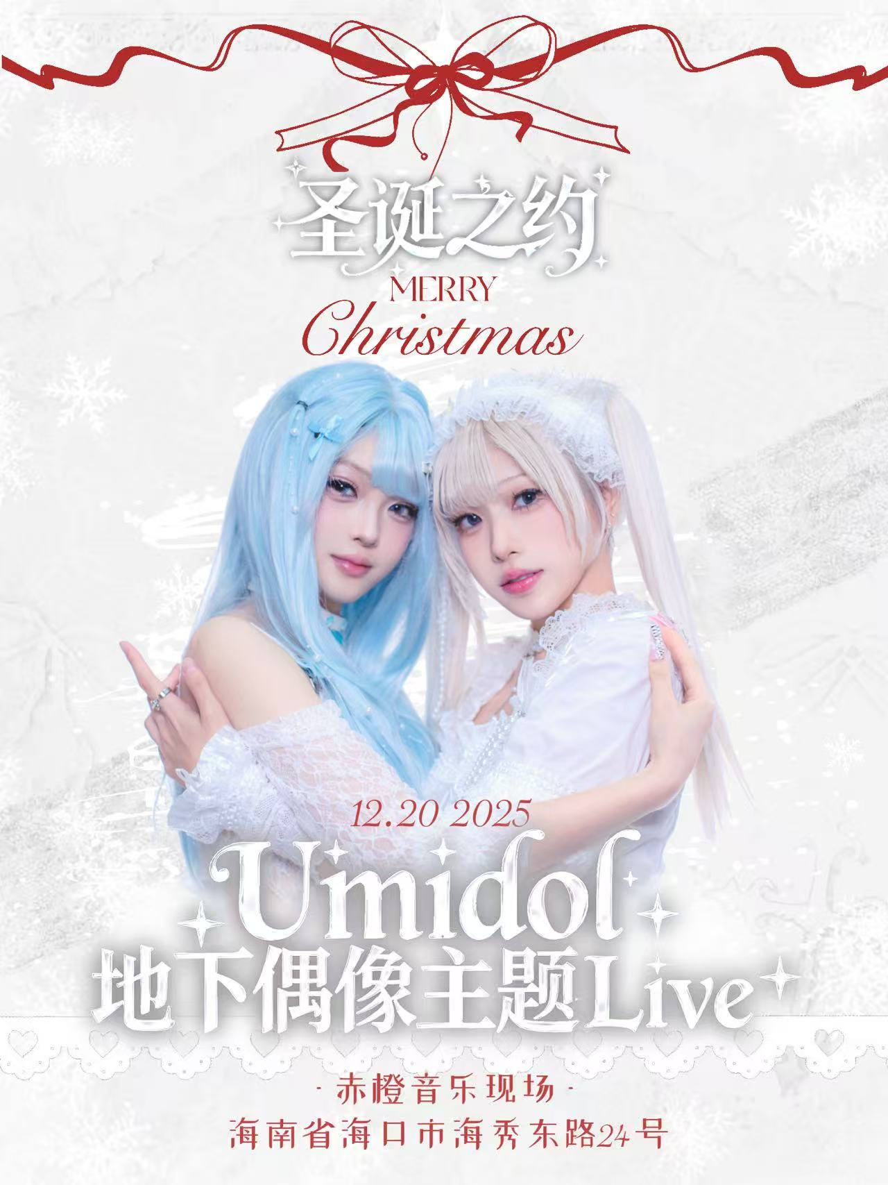 【海口站】Umidol地下偶像主题Live
