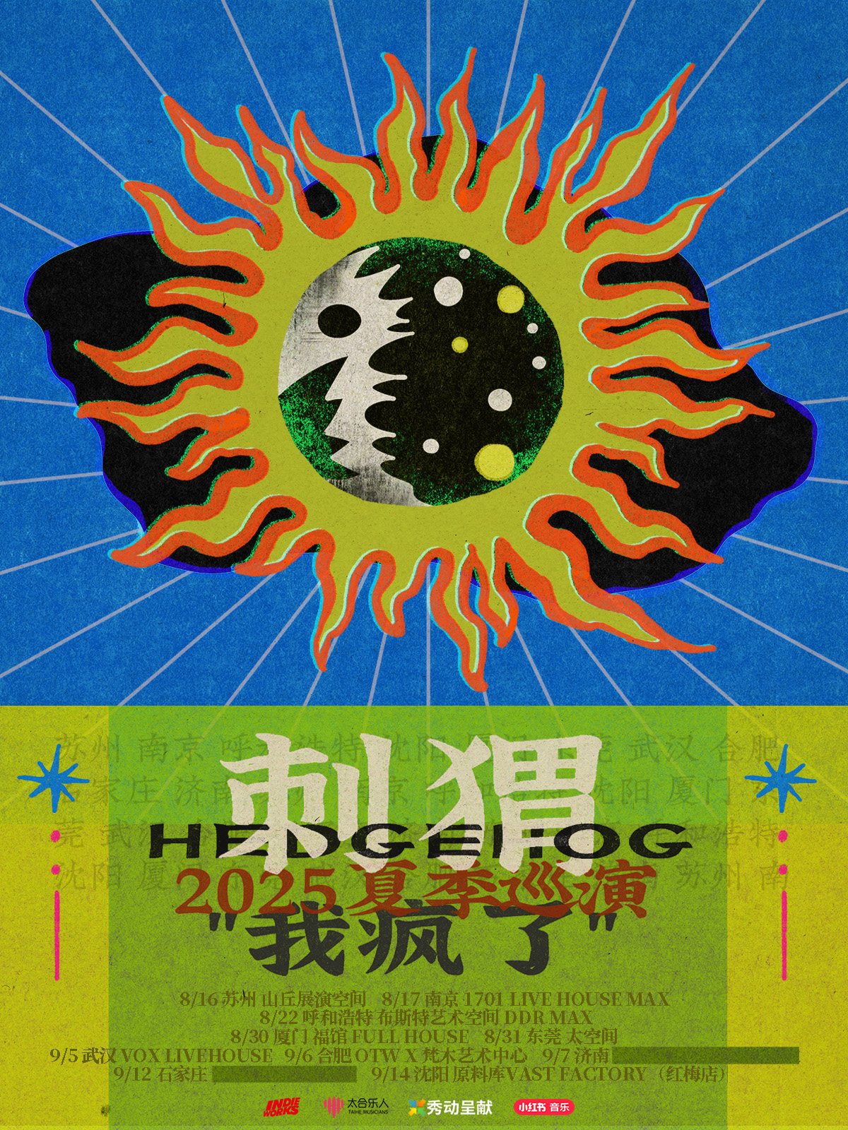 【武汉站】刺猬2025「我疯了」夏季巡演武汉站